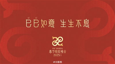 央视春晚倒计时60天 主标识双巳合璧似如意