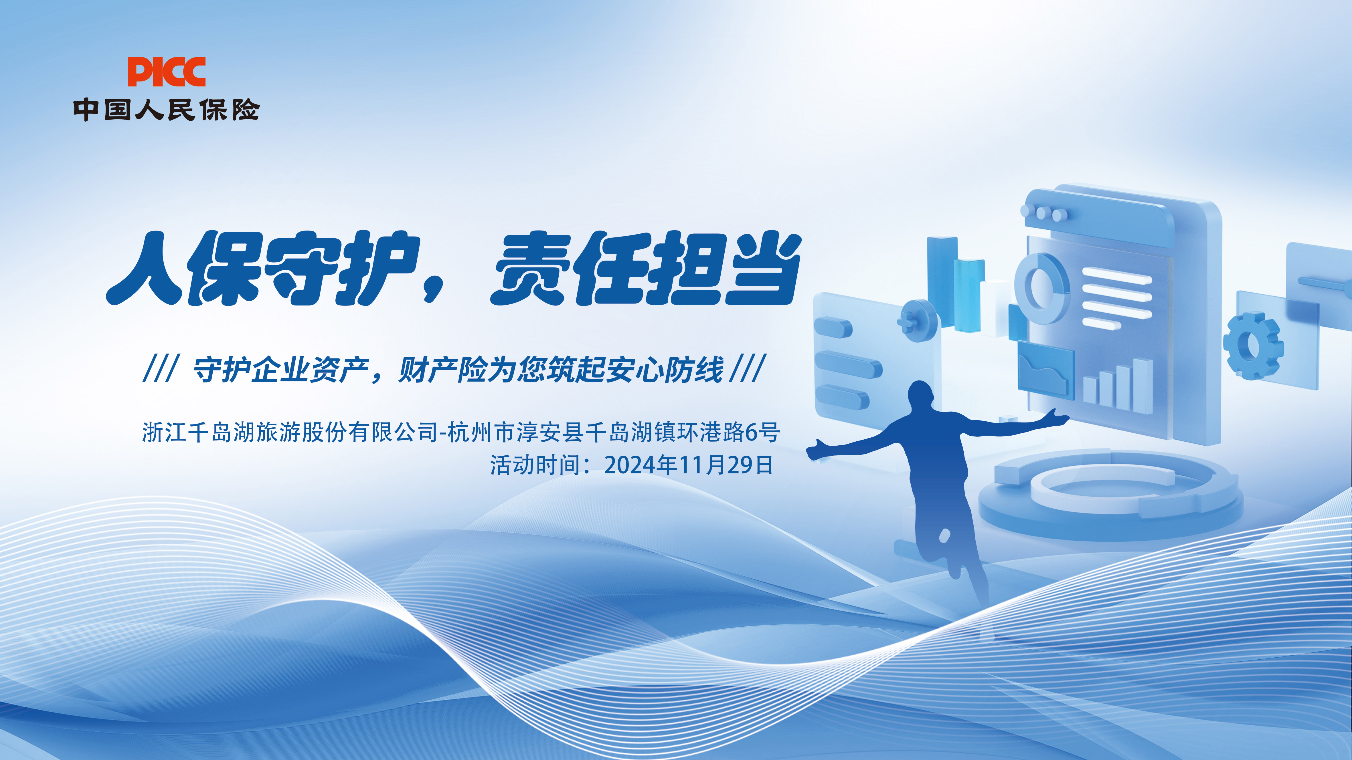 人保守护，责任担当-浙江千岛湖旅游股份有限公司站