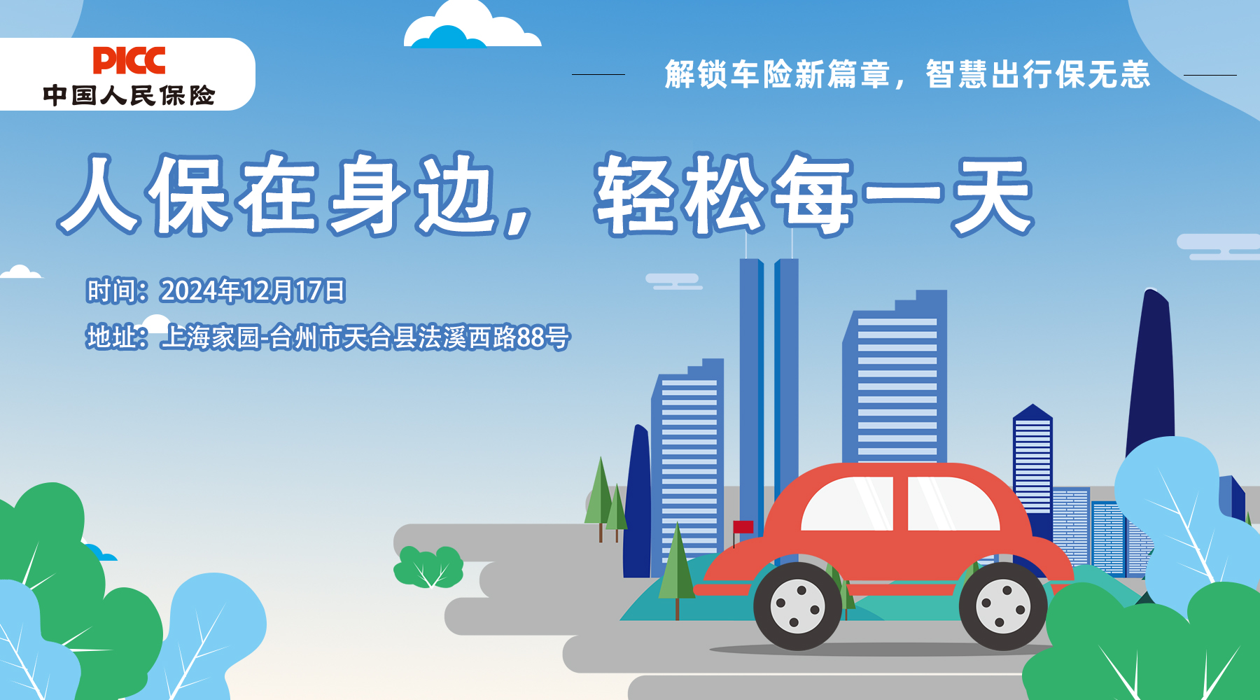 人保在身边，轻松每一天-上海家园站