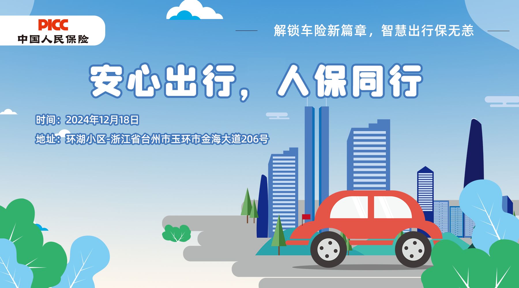 安心出行，人保同行-环湖小区站