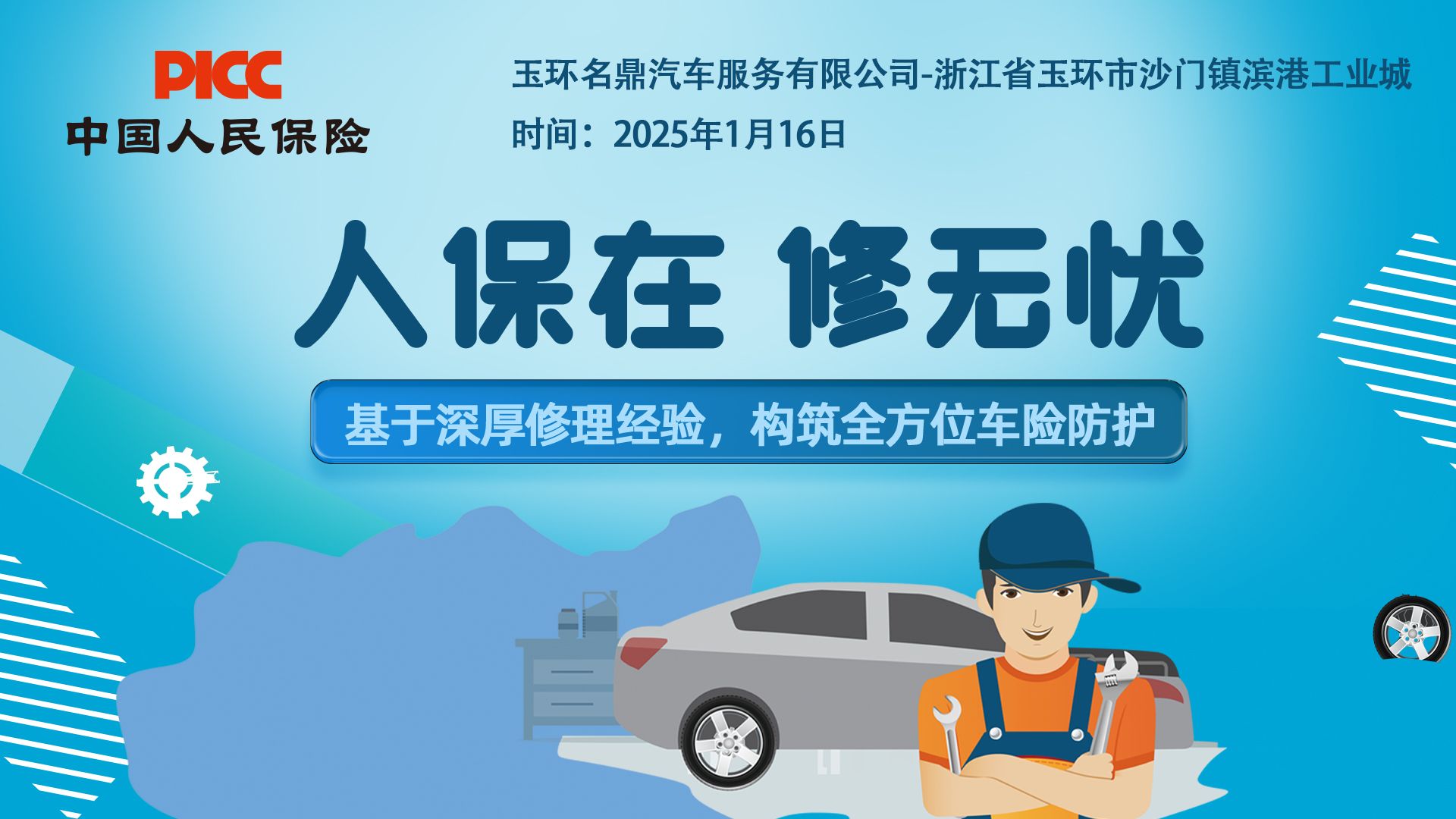 人保在，修无忧-玉环名鼎汽车服务有限公司站