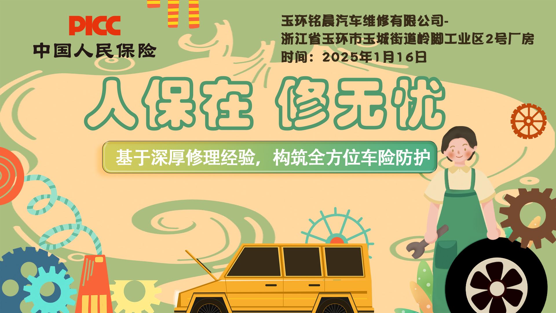 人保在，修无忧-玉环铭晨汽车维修有限公司站
