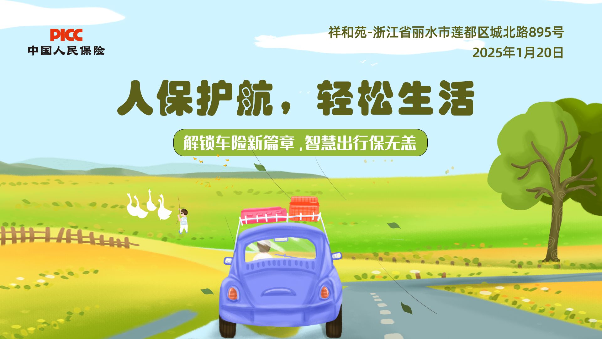 人保护航，轻松生活-祥和苑站
