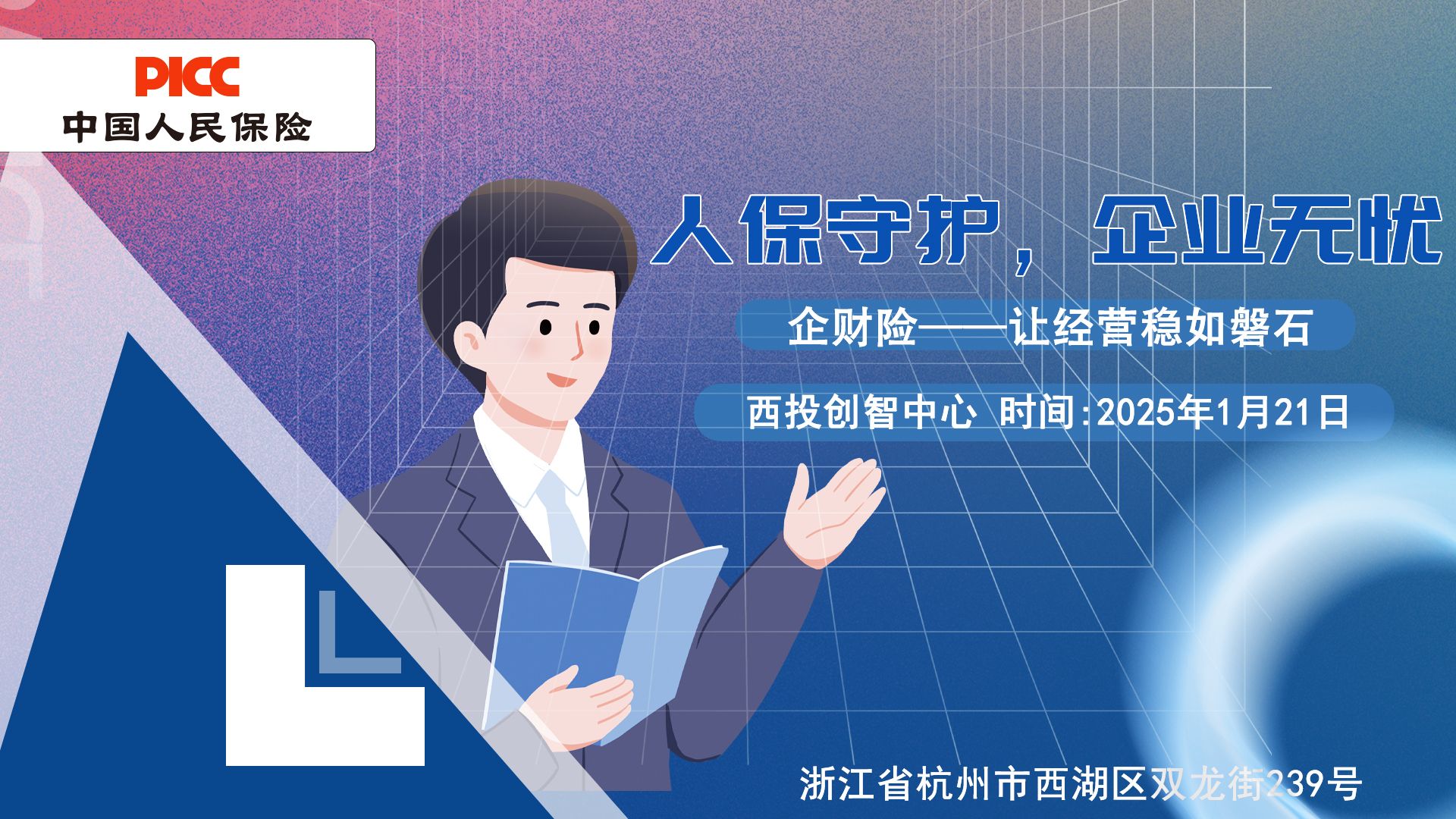 人保守护，企业无忧-西投创智中心站