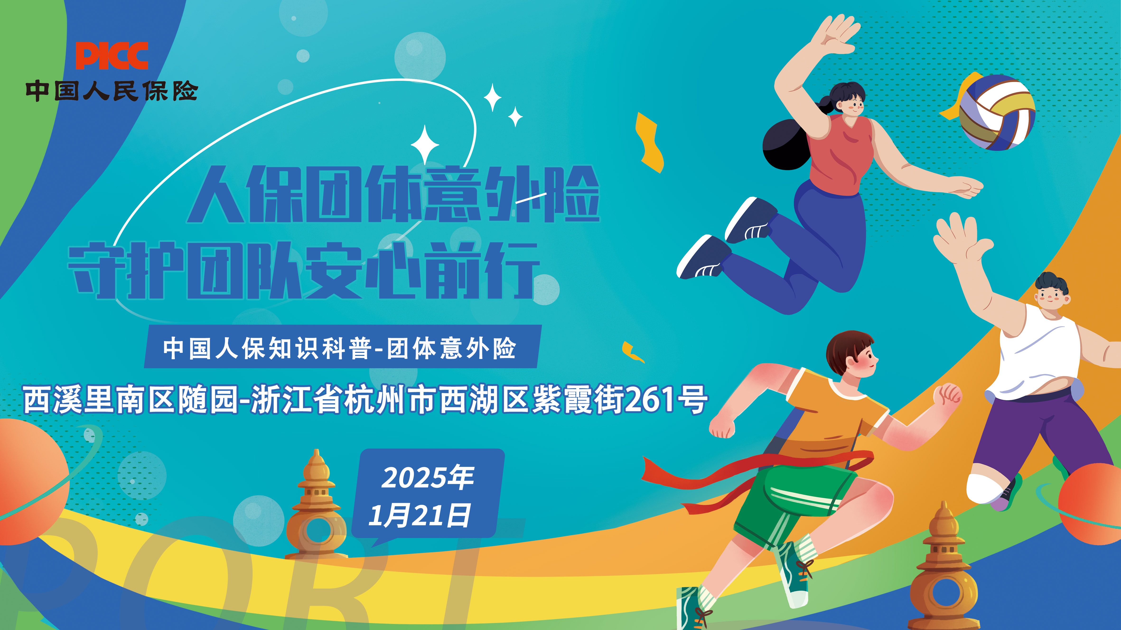 人保团体意外险，守护团队安心前行-西溪里南区随园站