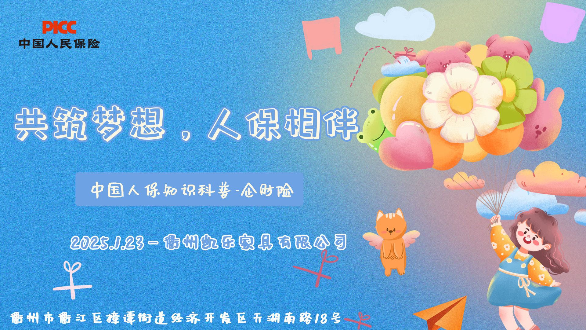 共筑梦想，人保相伴-衢州凯乐家具有限公司站