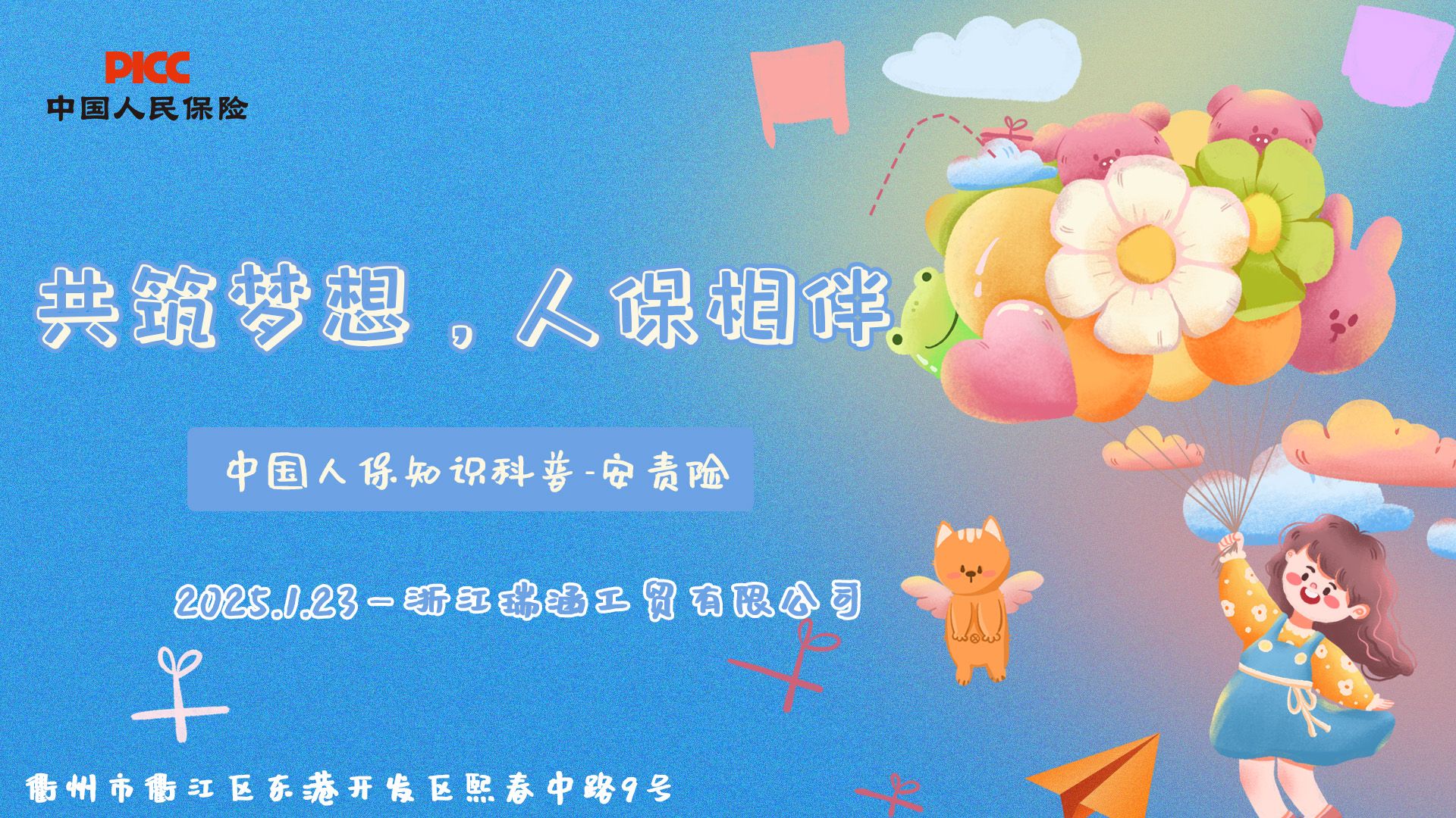 共筑梦想，人保相伴-浙江瑞涵工贸有限公司站