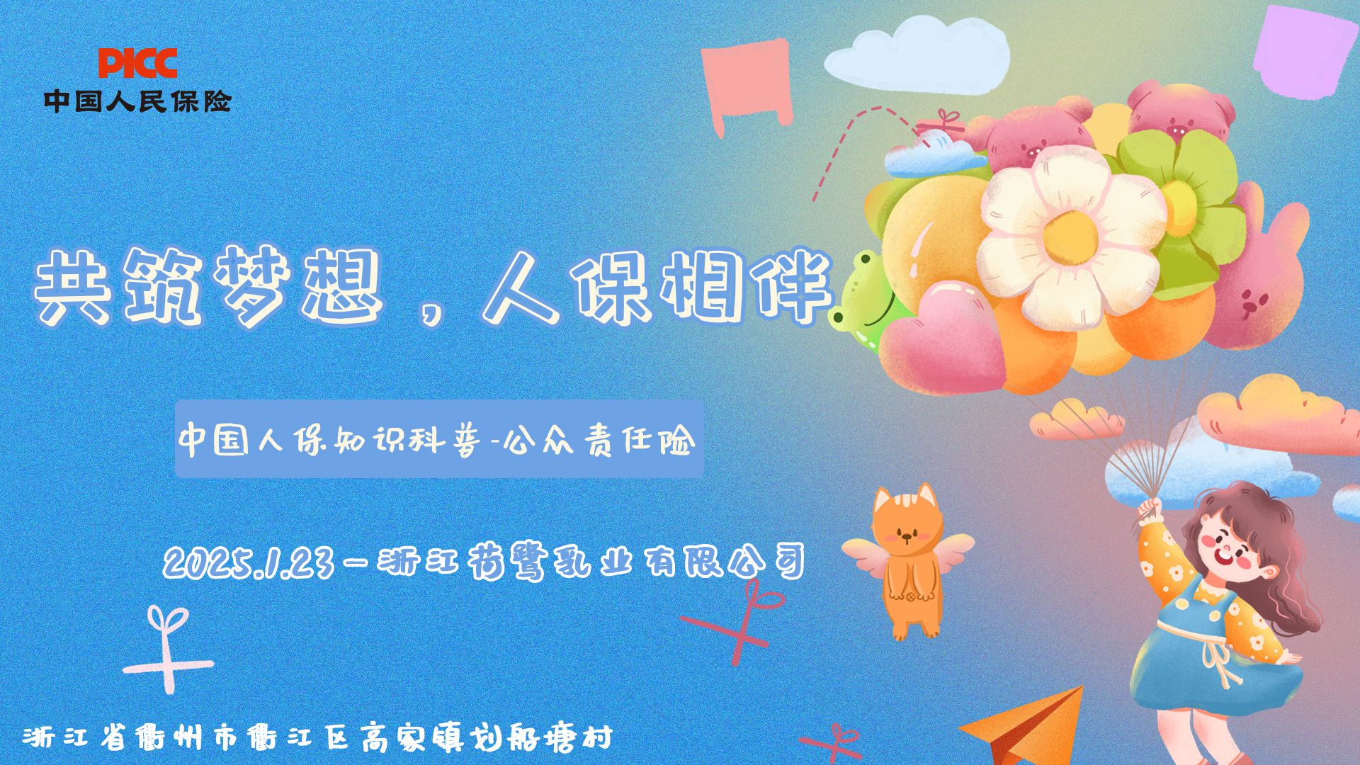共筑梦想，人保相伴-浙江荷鹭乳业有限公司站