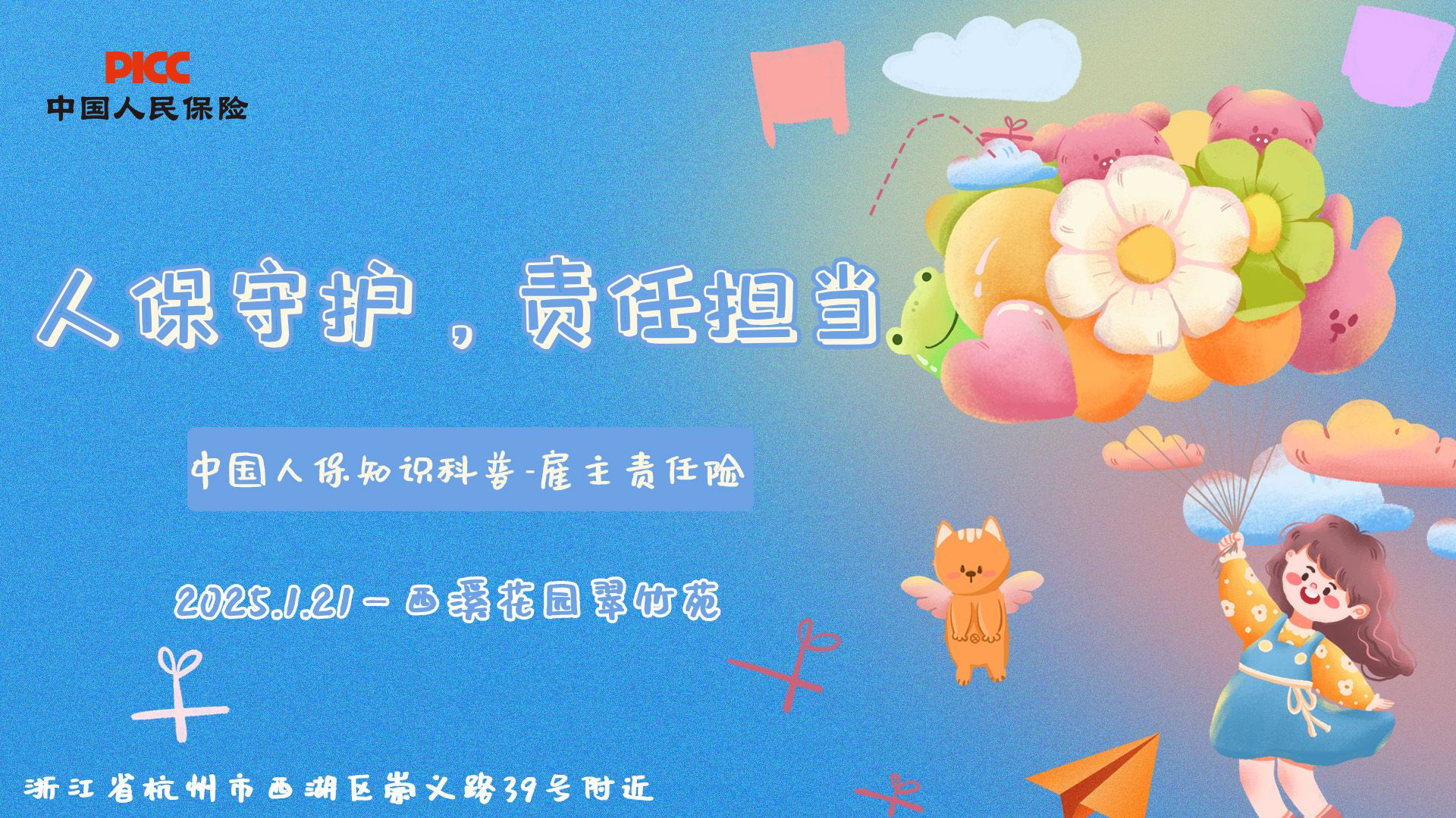 人保守护，责任担当-西溪花园翠竹苑站