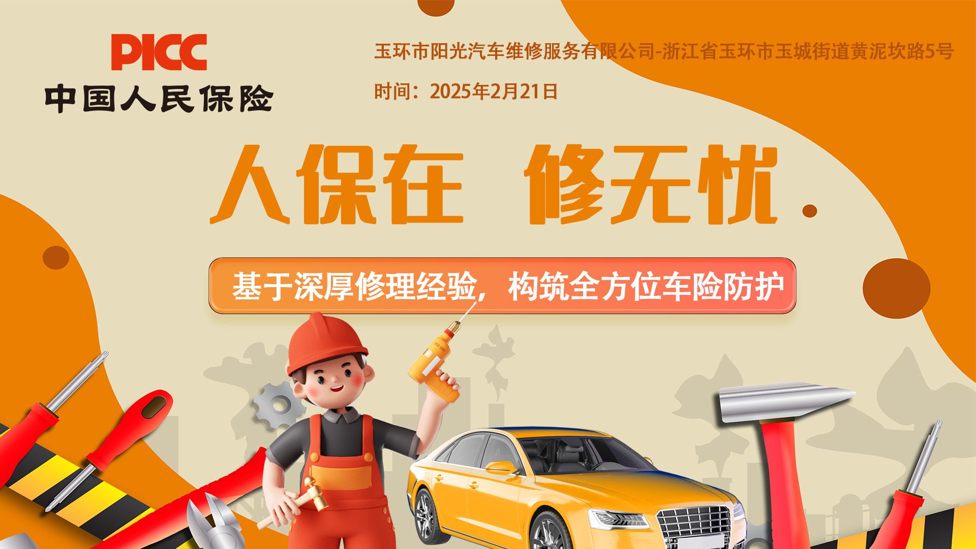 人保在，修无忧-玉环市阳光汽车维修服务有限公司站