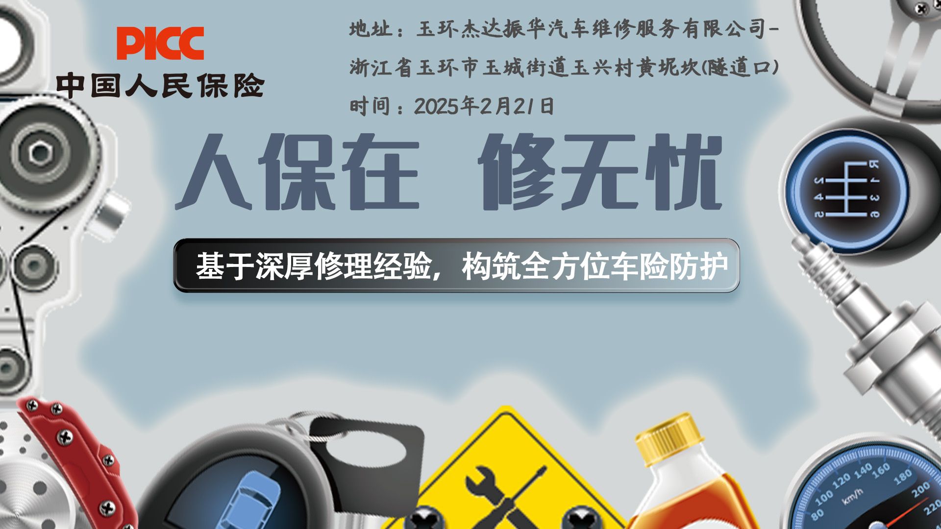 人保在，修无忧-玉环杰达振华汽车维修服务有限公司站
