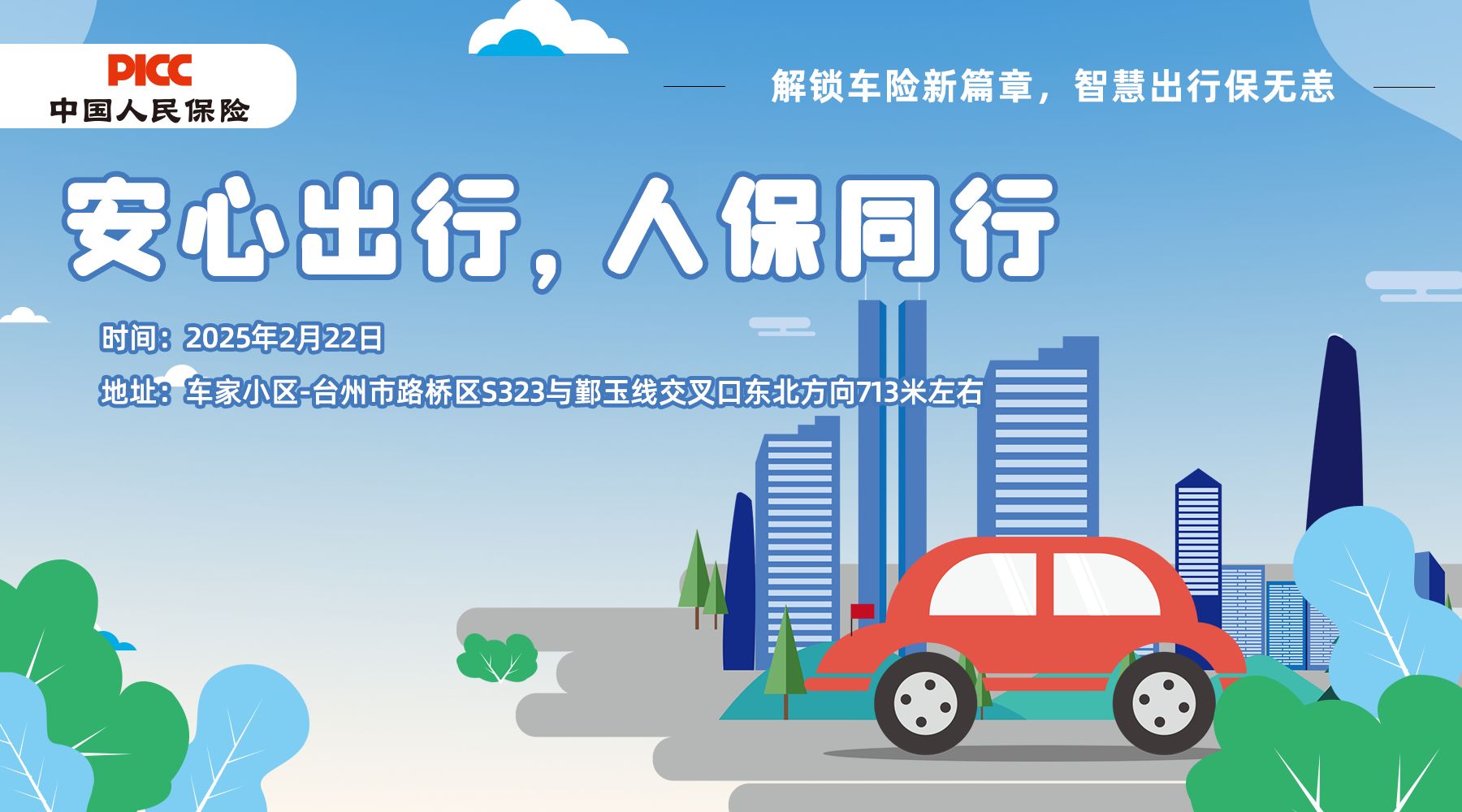 安心出行，人保同行-车家小区站