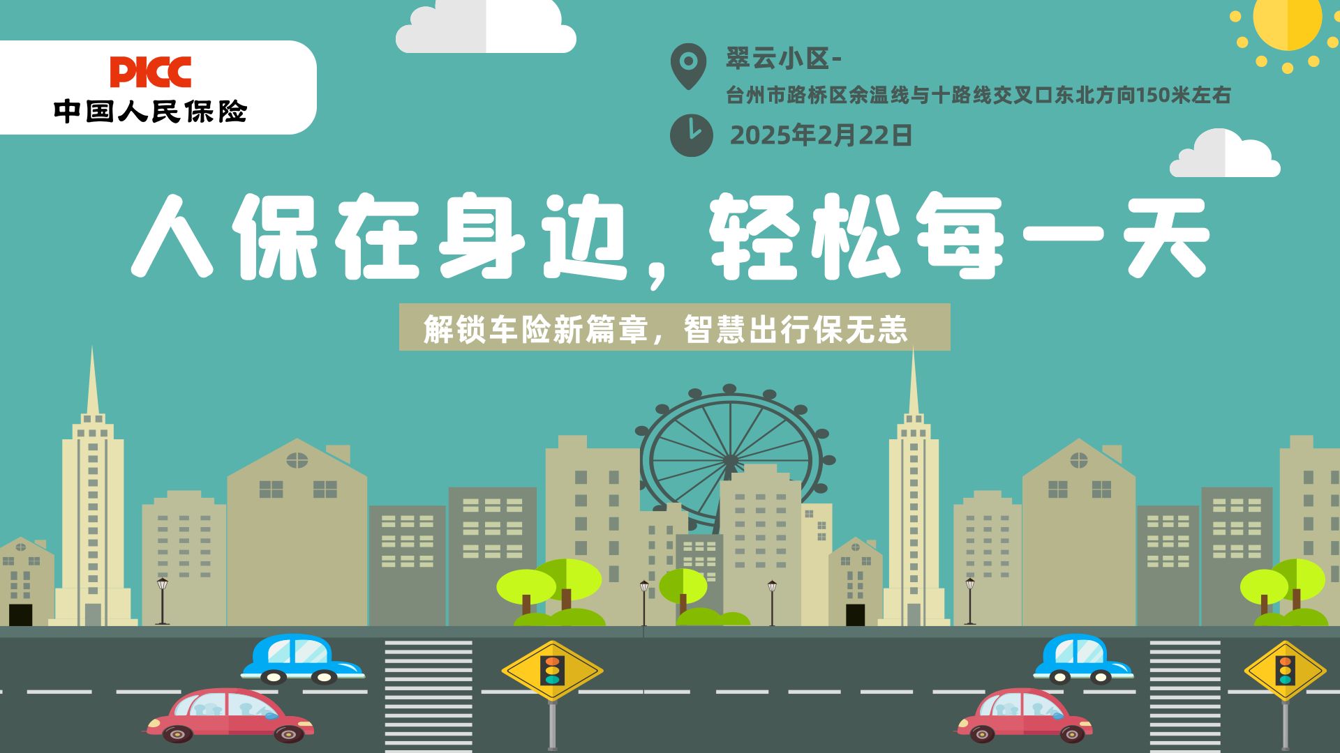 人保在身边，轻松每一天-翠云小区站