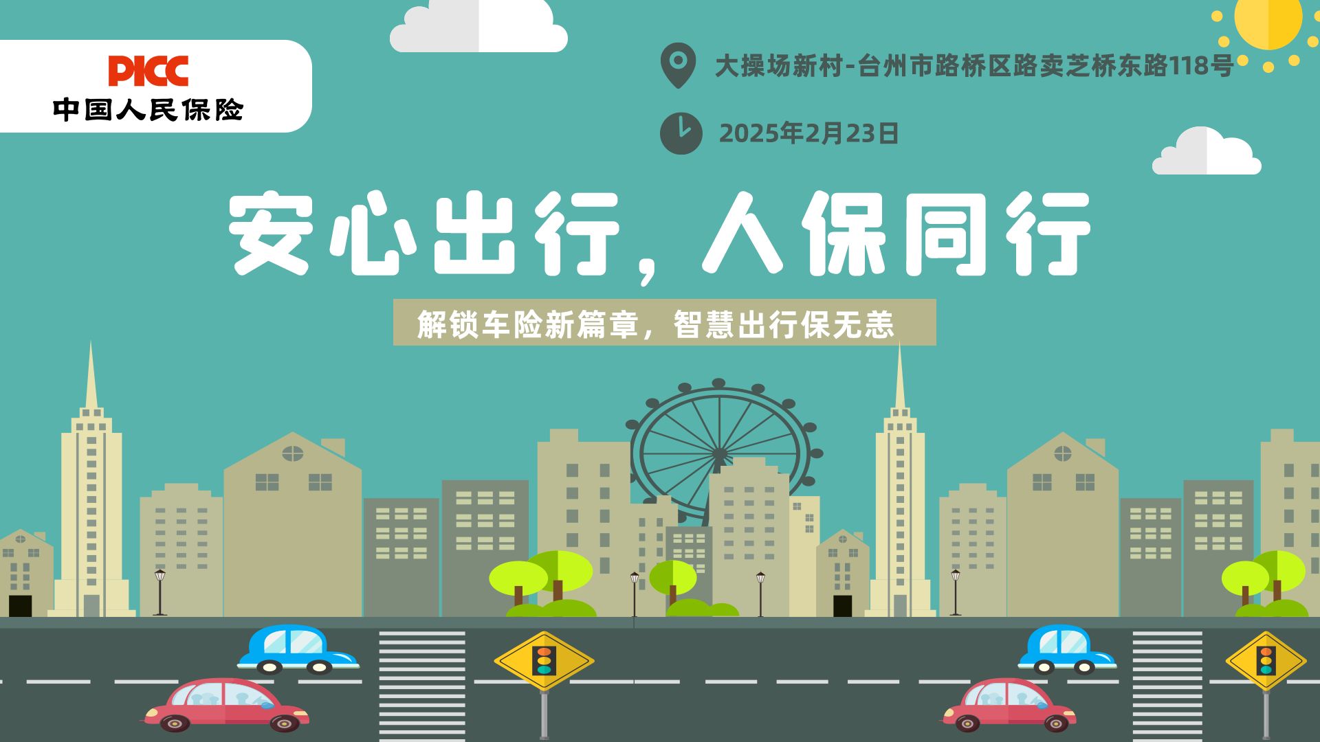 安心出行，人保同行-大操场新村站