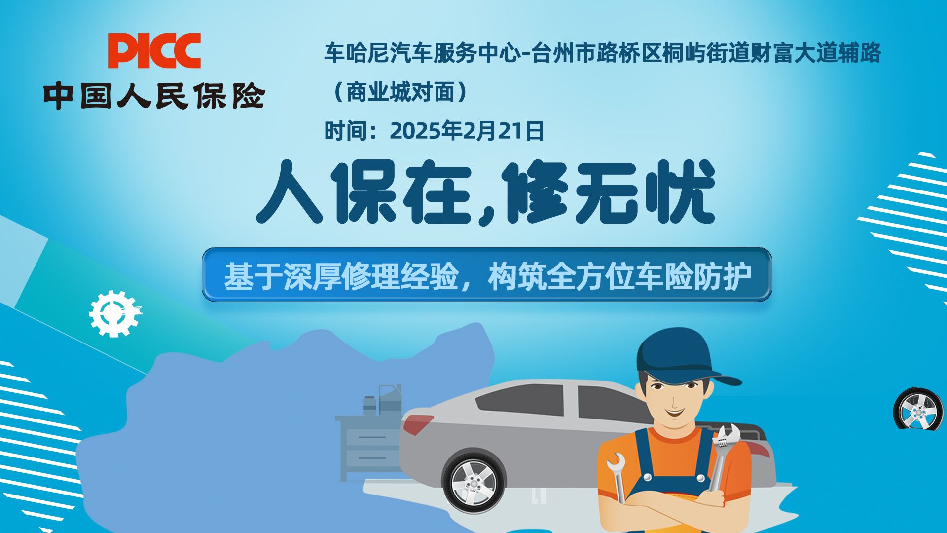 人保在，修无忧-车哈尼汽车服务中心站