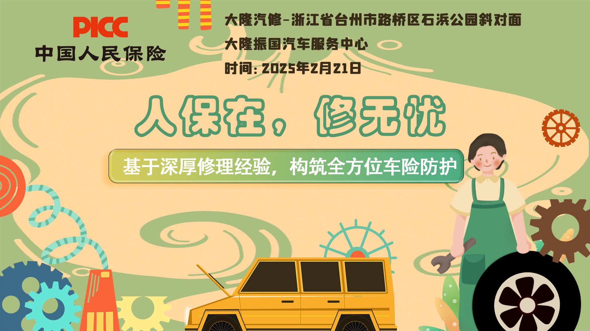 人保在，修无忧-大隆汽修站