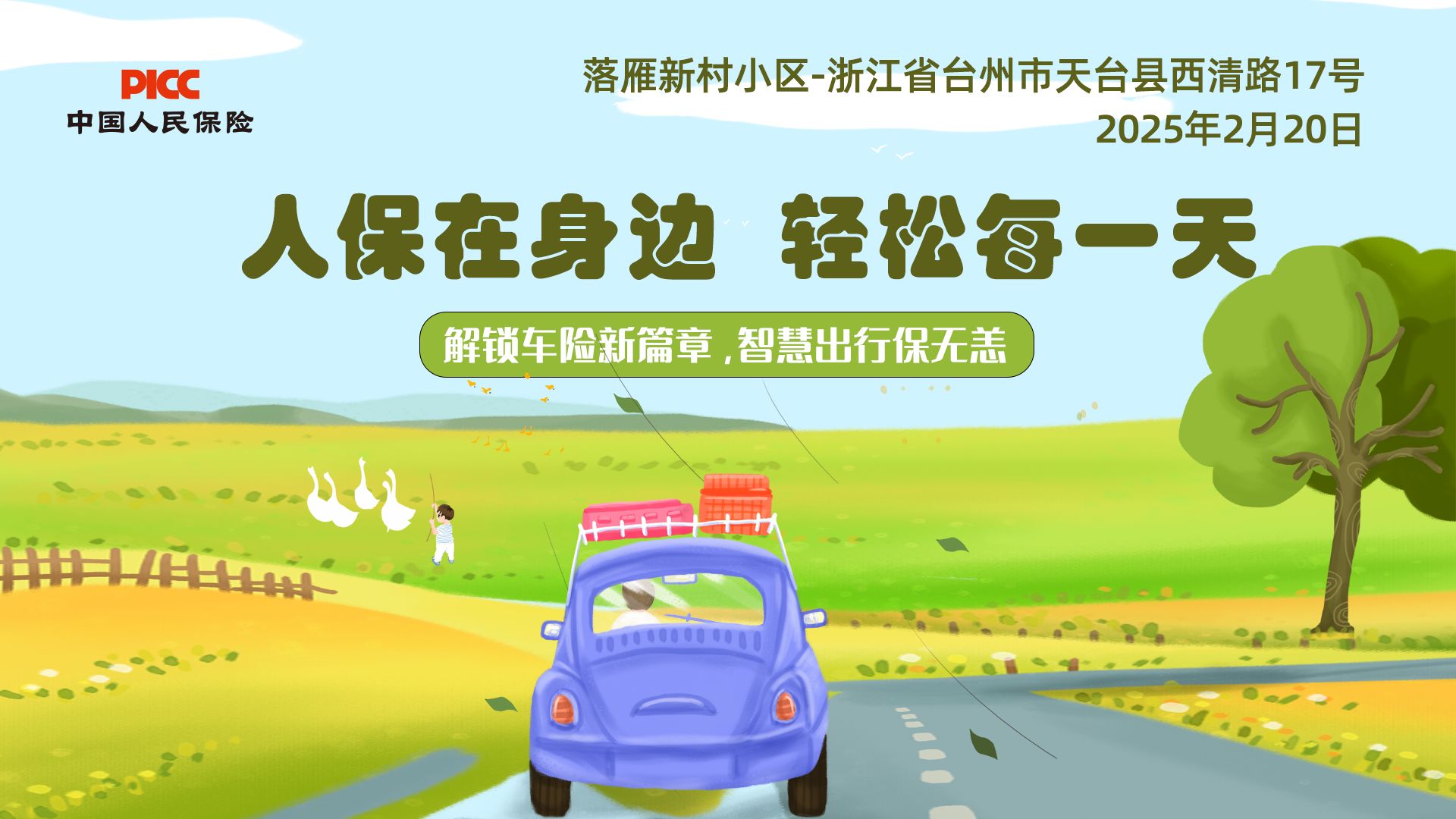 人保在身边，轻松每一天-落雁新村小区站