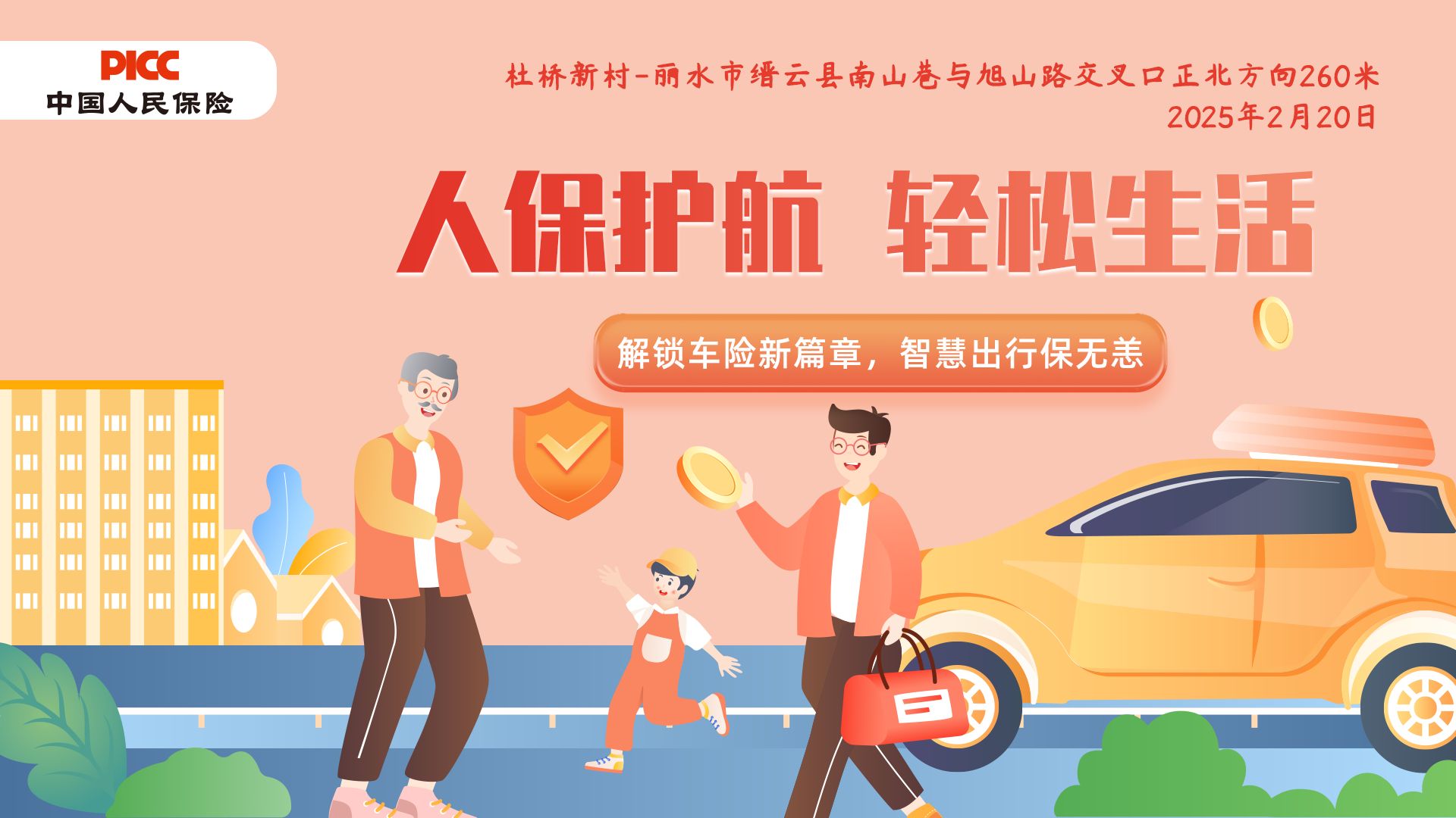 人保护航，轻松生活-杜桥新村站