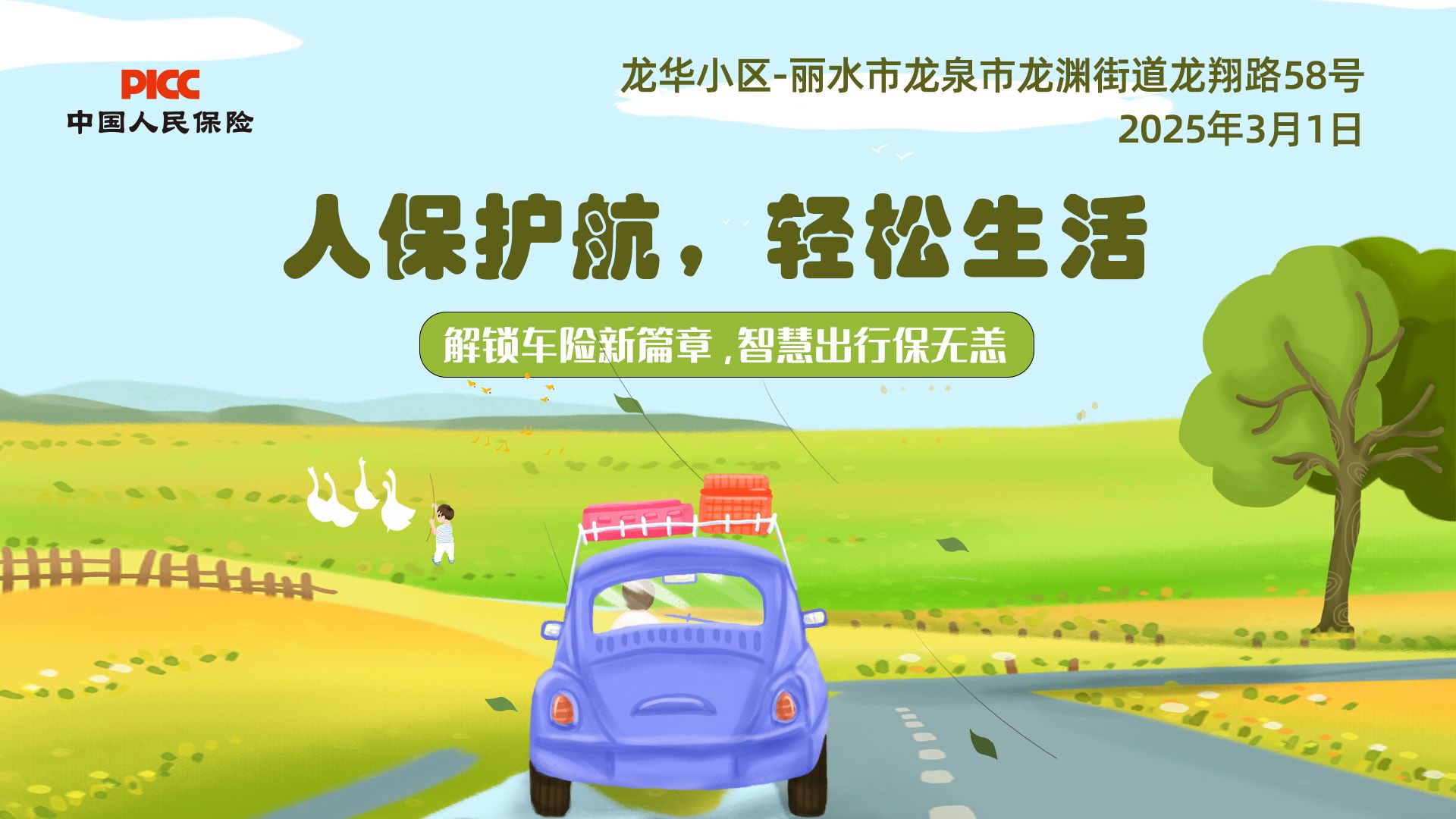 人保护航，轻松生活-龙华小区站