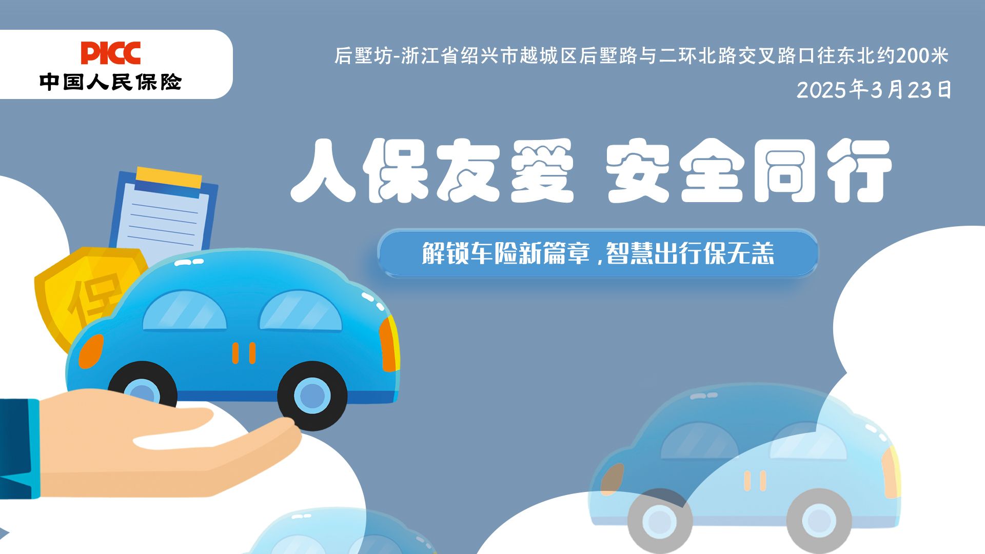 人保友爱，安全同行-后墅坊站