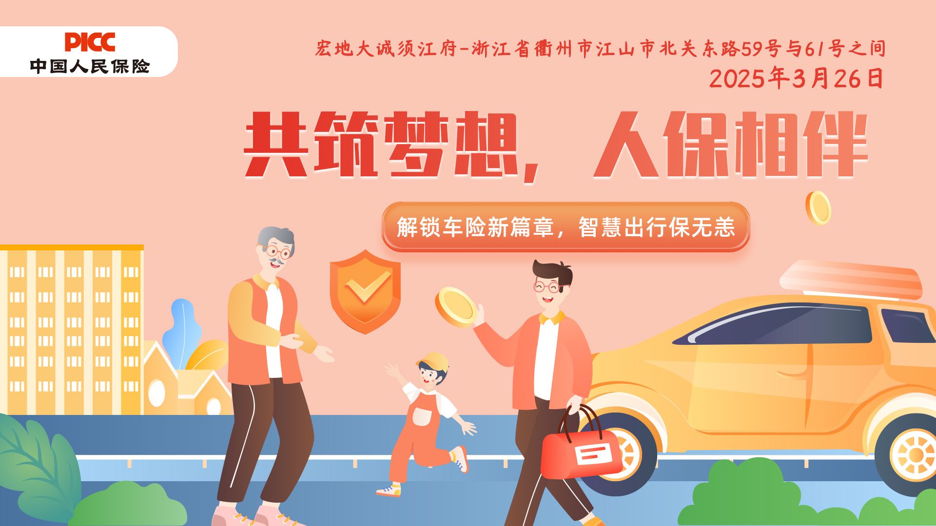共筑梦想，人保相伴-宏地大诚须江府站
