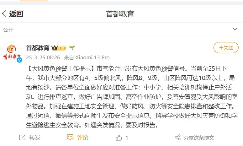 大风黄色预警 北京市教委：中小学、相关培训机构停止户外活动