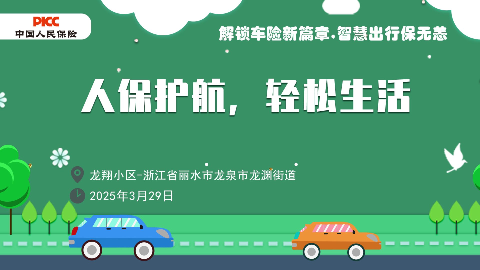人保护航，轻松生活-龙翔小区站