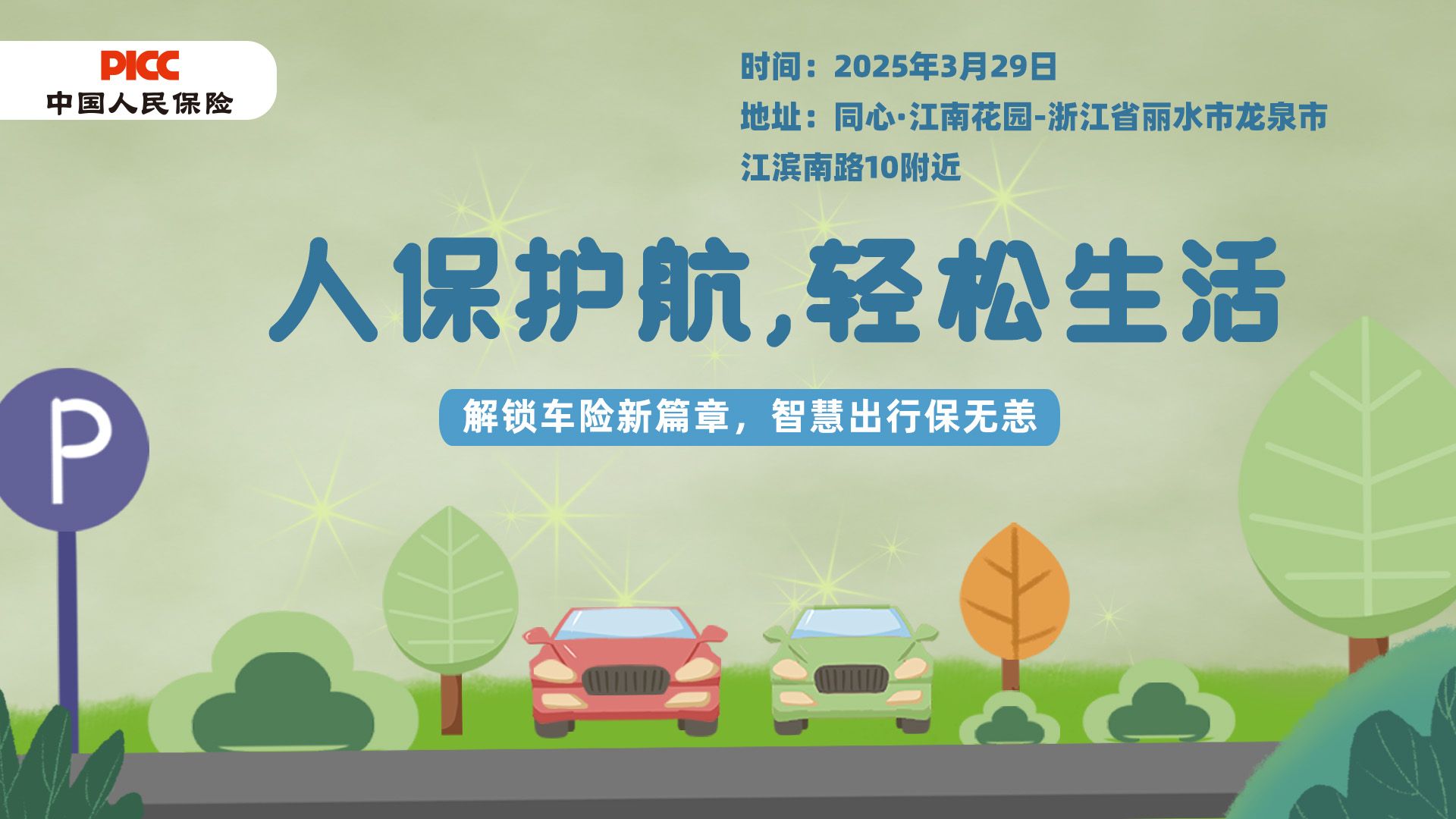 人保护航，轻松生活-同心·江南花园站