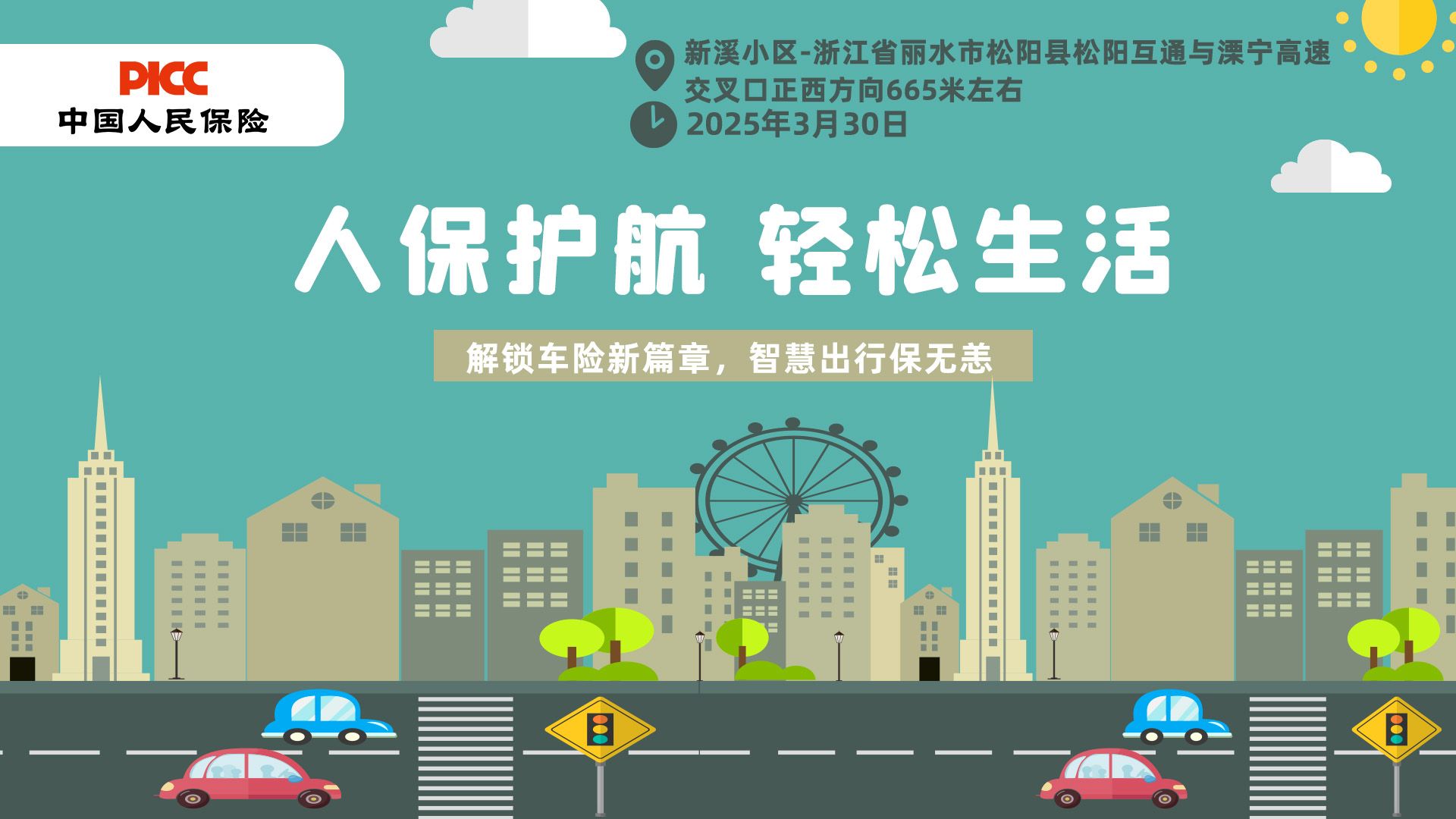 人保护航，轻松生活-新溪小区站