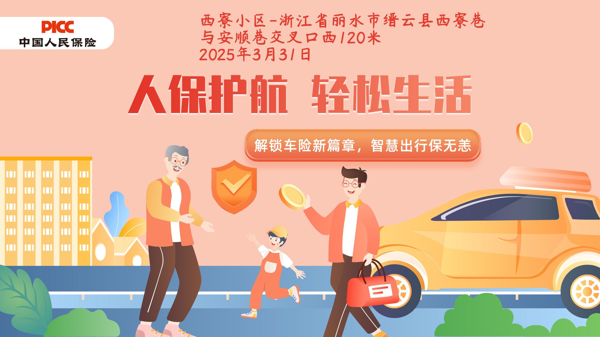人保护航，轻松生活-西寮小区站