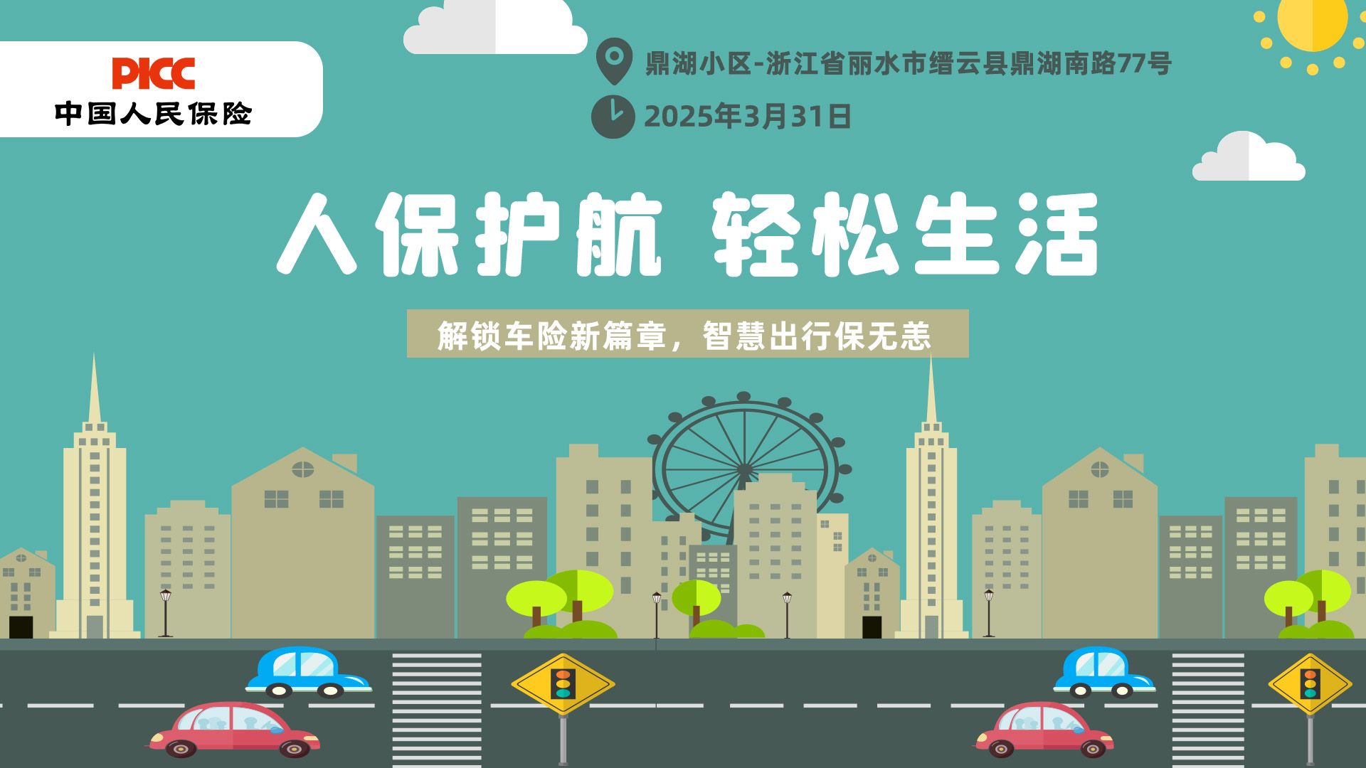 人保护航，轻松生活-鼎湖小区站