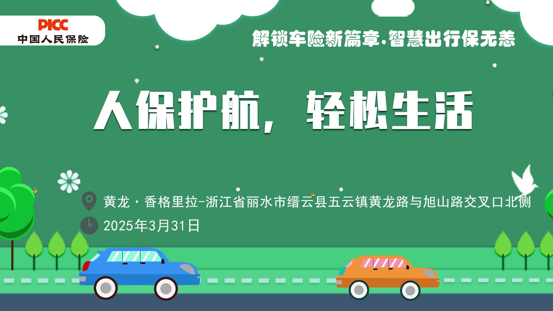 人保护航，轻松生活-黄龙·香格里拉站