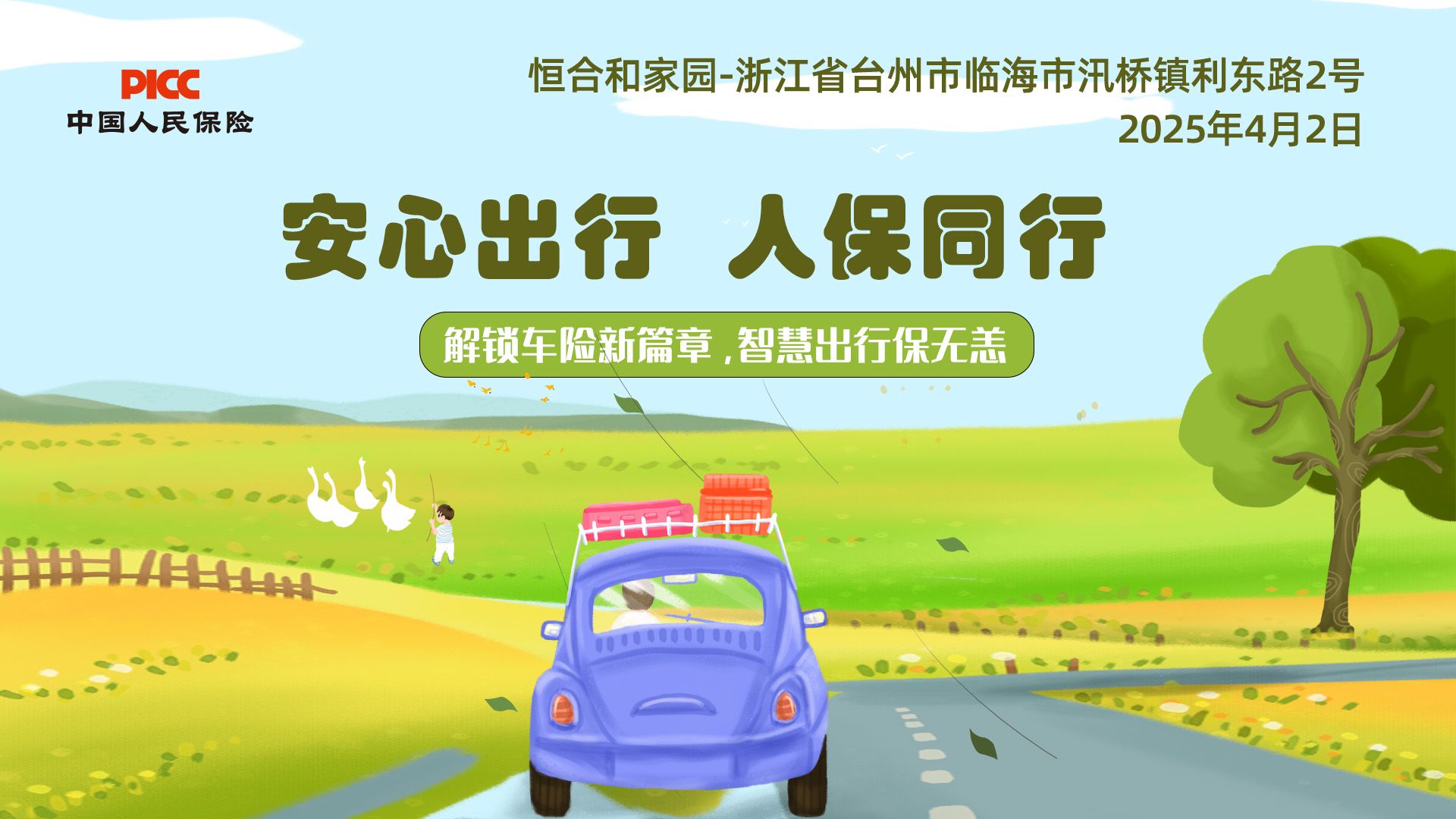 安心出行，人保同行-恒合和家园站
