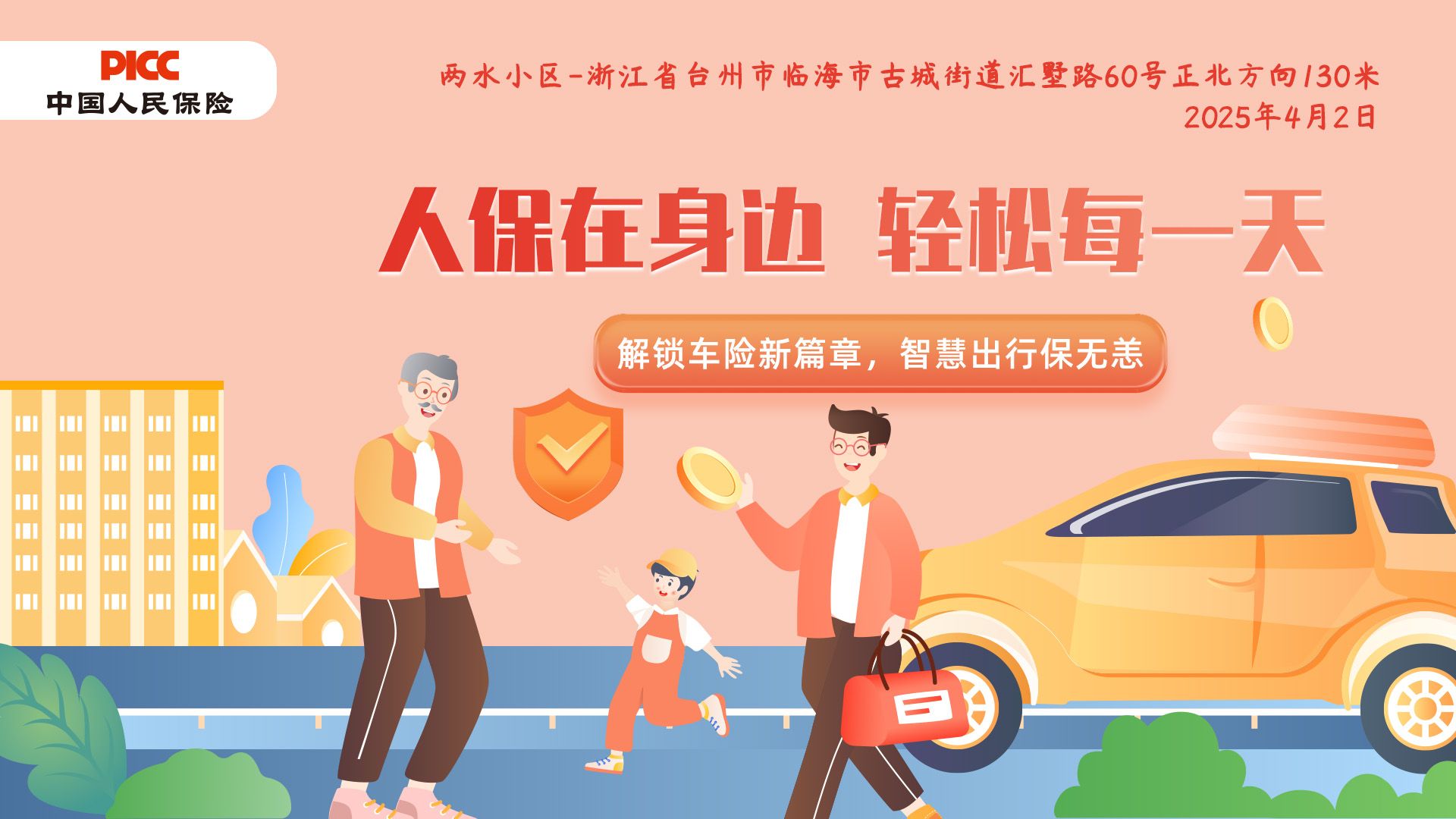 人保在身边，轻松每一天-两水小区站