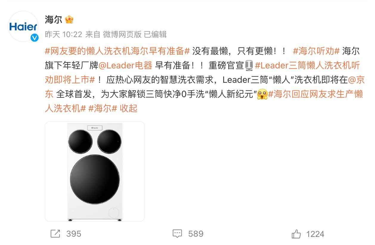 海尔懒人洗衣机将上市 盘点关联厂牌公司商业版图