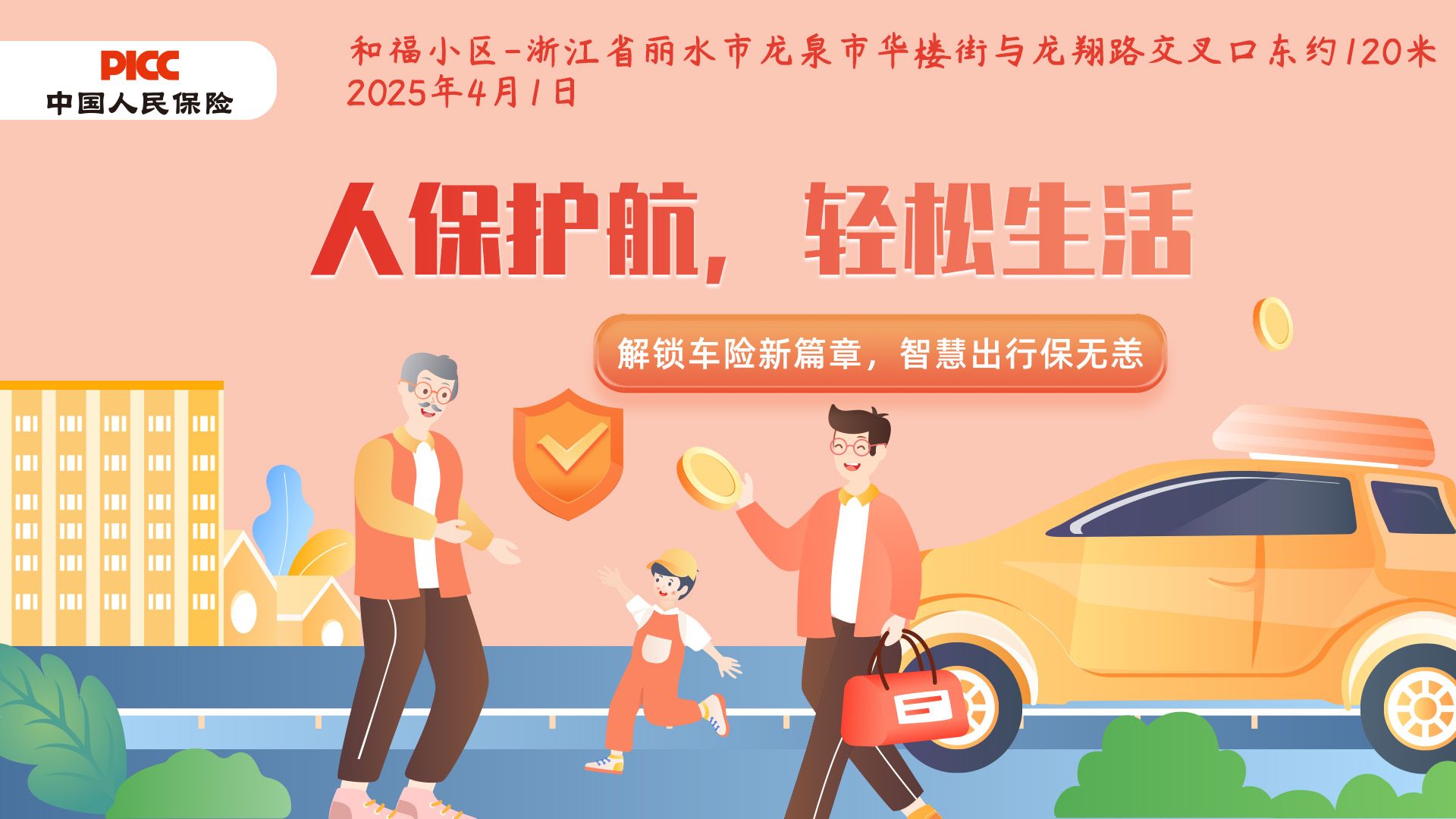 人保护航，轻松生活-和福小区站