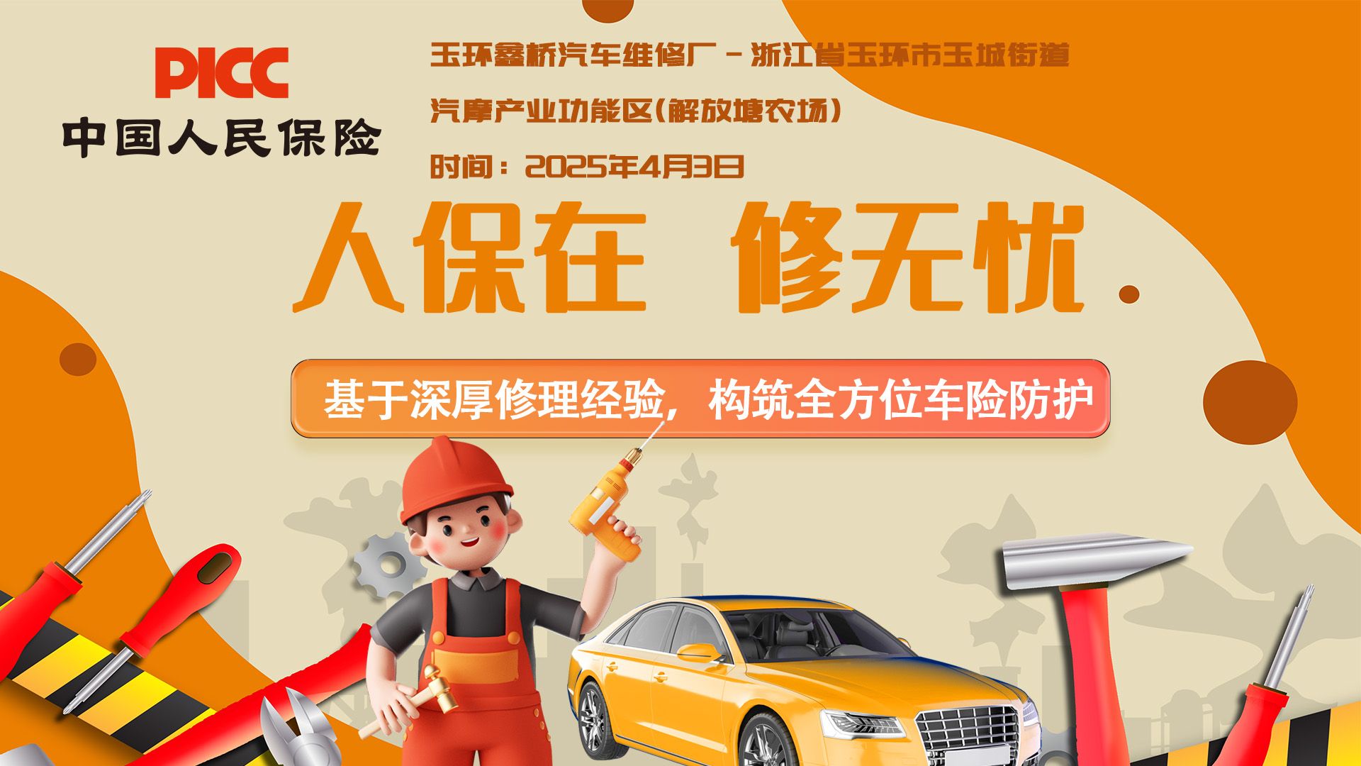 人保在，修无忧-玉环鑫桥汽车维修厂站