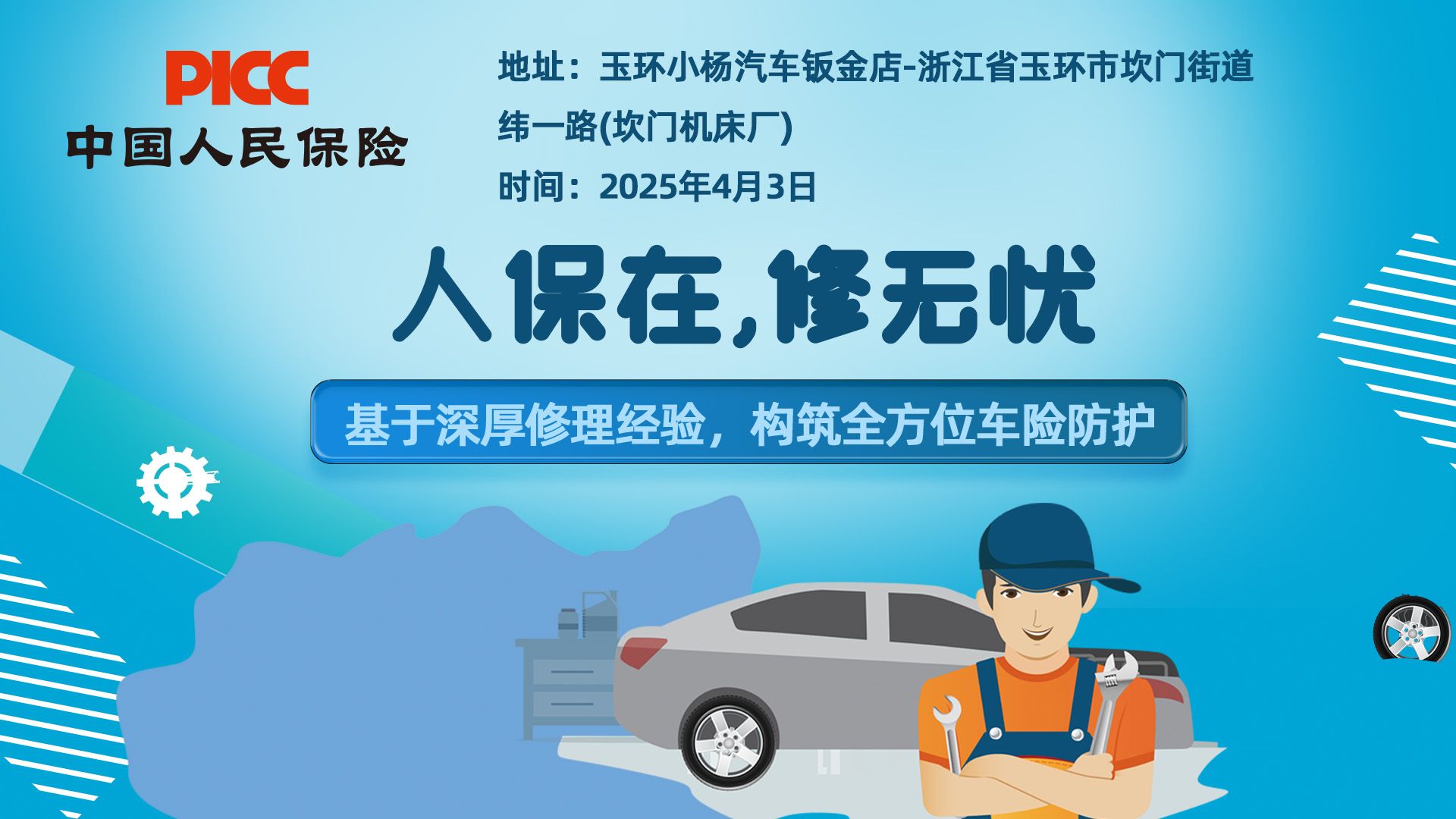 人保在，修无忧-玉环小杨汽车钣金店站