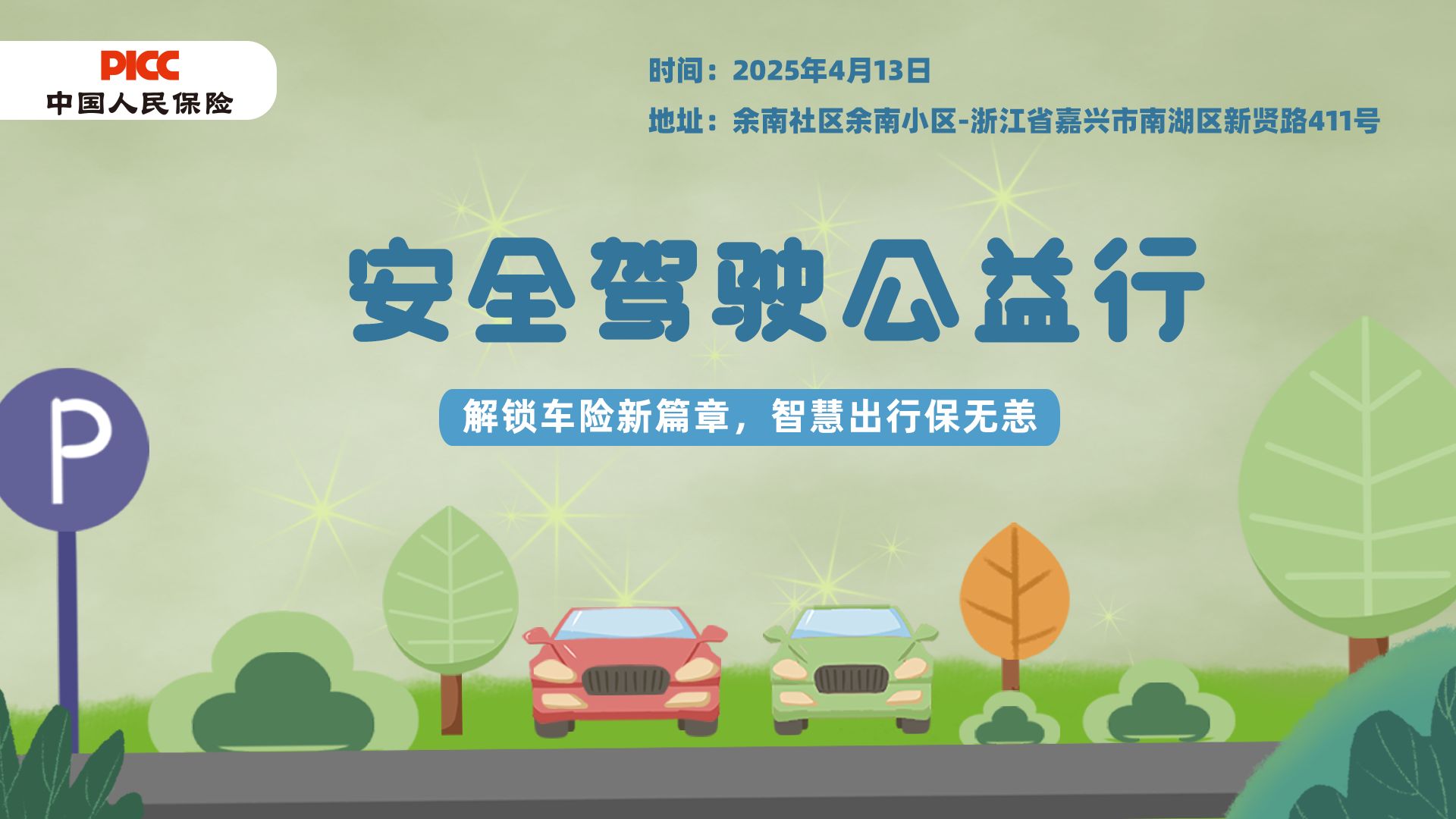 安全驾驶公益行-余南社区余南小区站