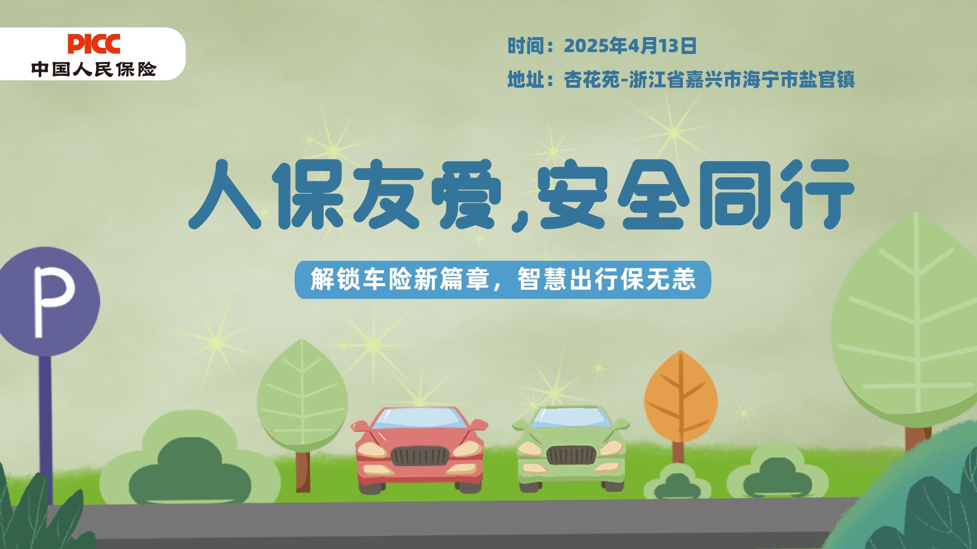 人保友爱，安全同行-杏花苑站