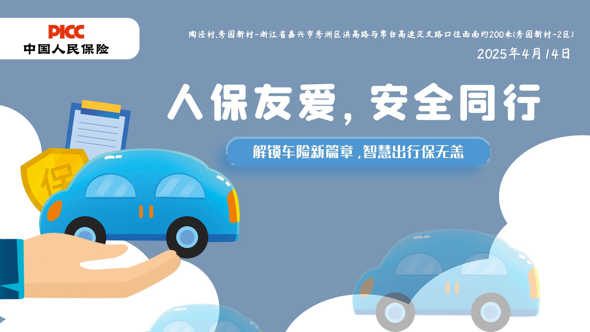 人保友爱，安全同行-陶泾村秀园新村站