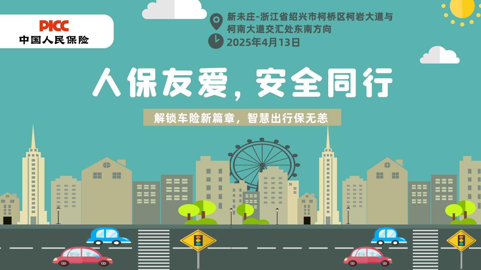 人保友爱，安全同行-新未庄站