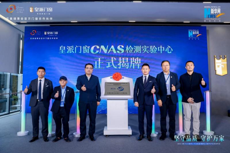 皇派门窗CNAS国家认可实验室揭牌，携手门窗产业链发起倡议行动