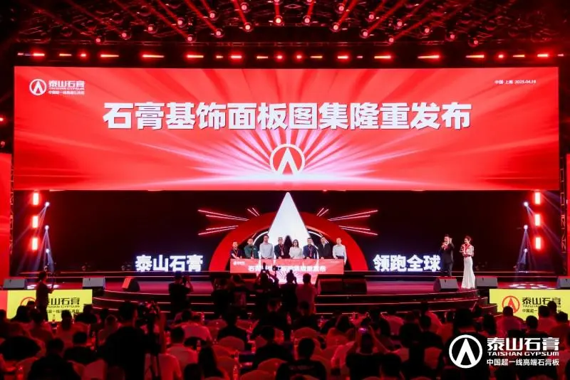 泰山石膏2025高质量发展盛会在沪圆满召开