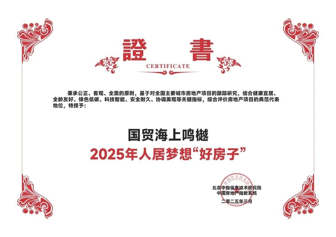 国贸海上鸣樾:“好房子”时代,以樾级产品力赢领市场 国贸海上鸣樾:“好房子”时代,以樾级产品力赢领市场