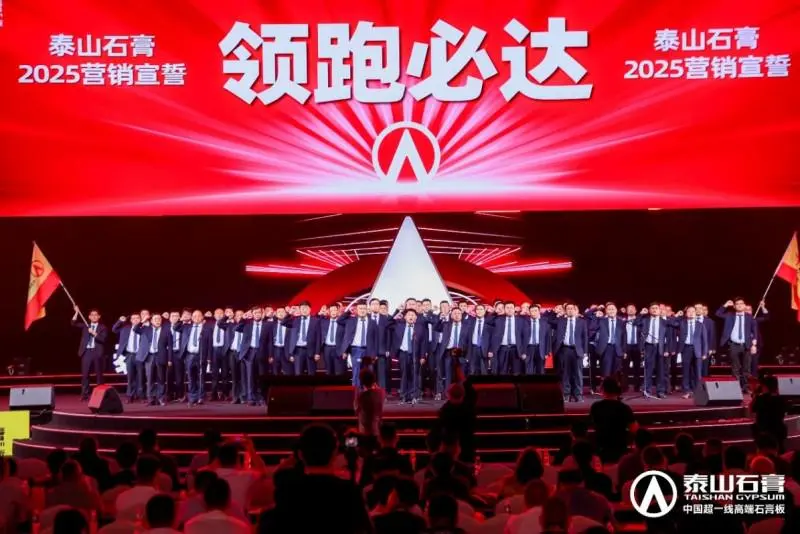 泰山石膏2025高质量发展盛会在沪圆满召开