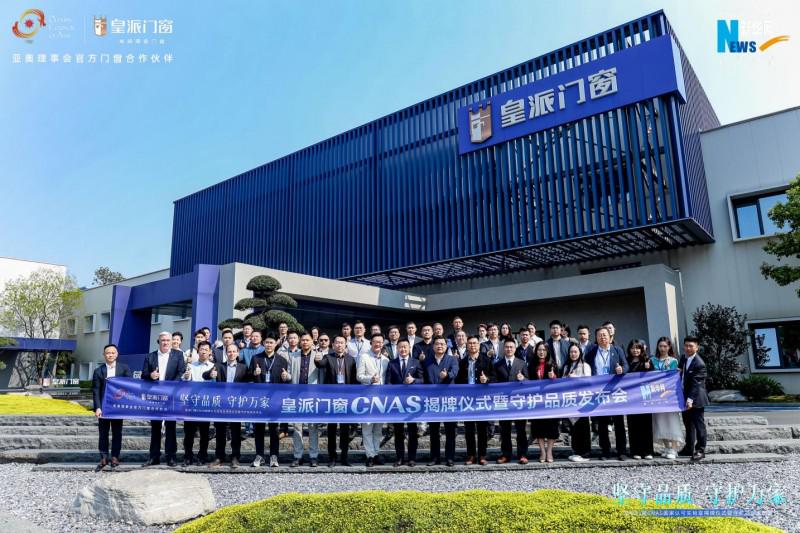 皇派门窗CNAS国家认可实验室揭牌，携手门窗产业链发起倡议行动