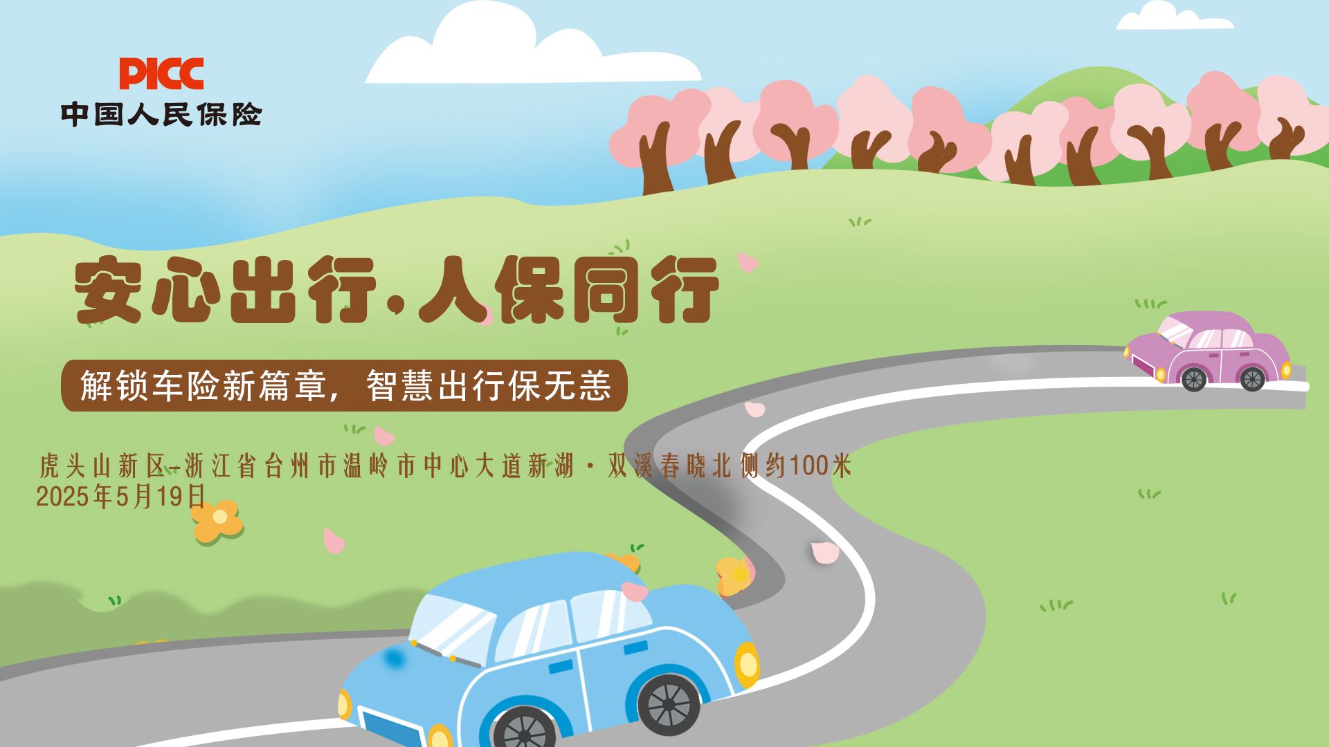 安心出行，人保同行-虎头山新区站