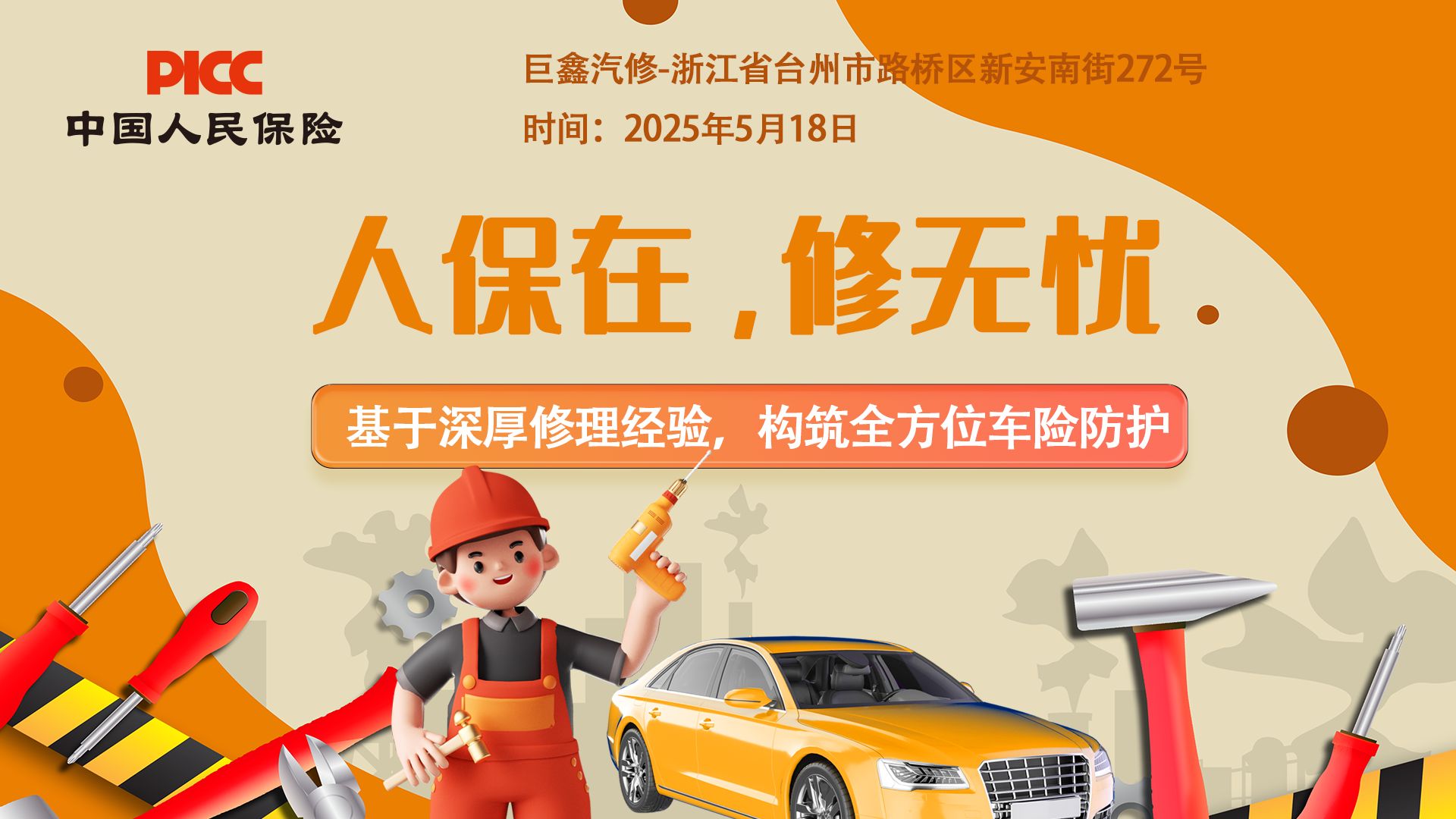 人保在,修无忧-巨鑫汽修站