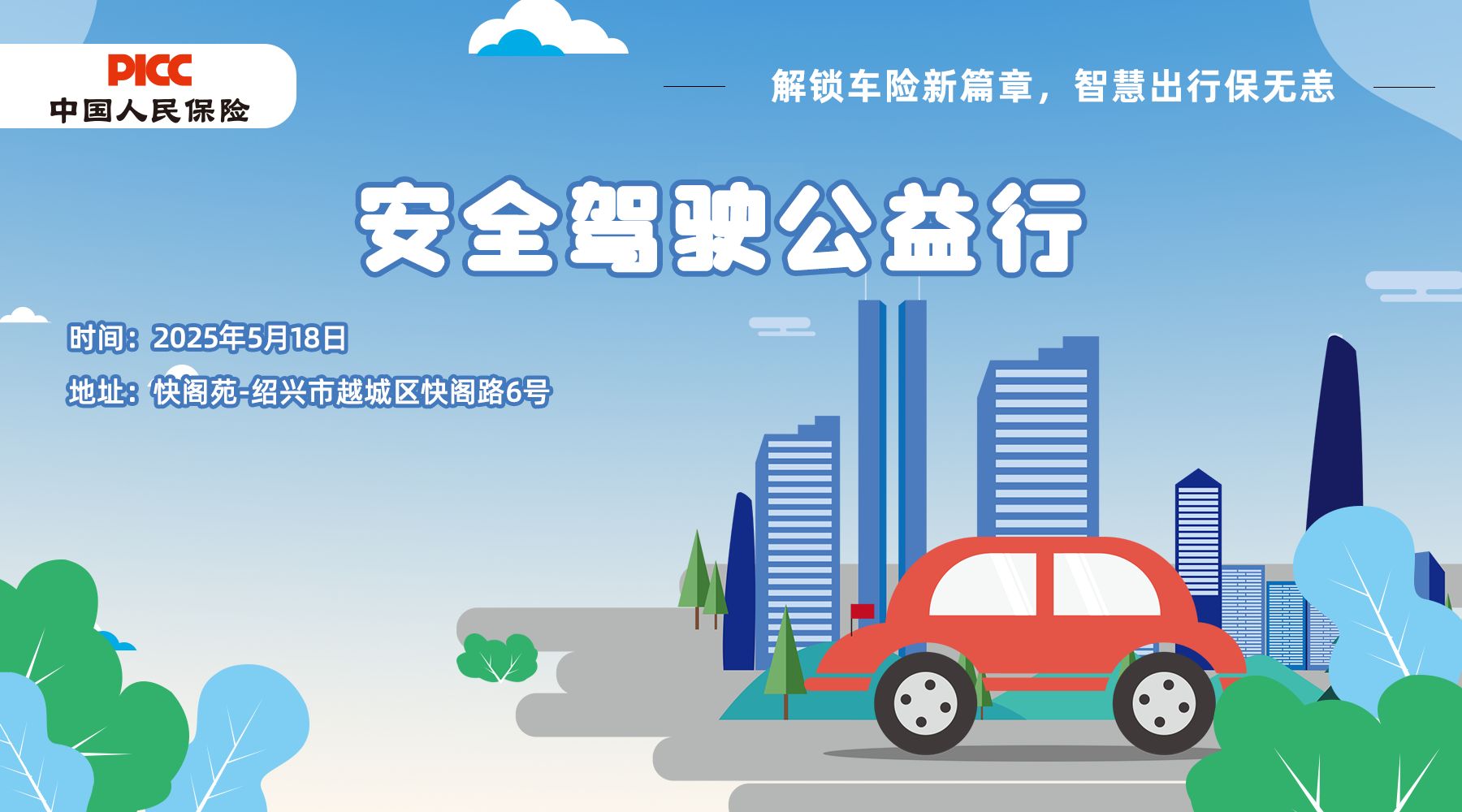 安全驾驶公益行-快阁苑站